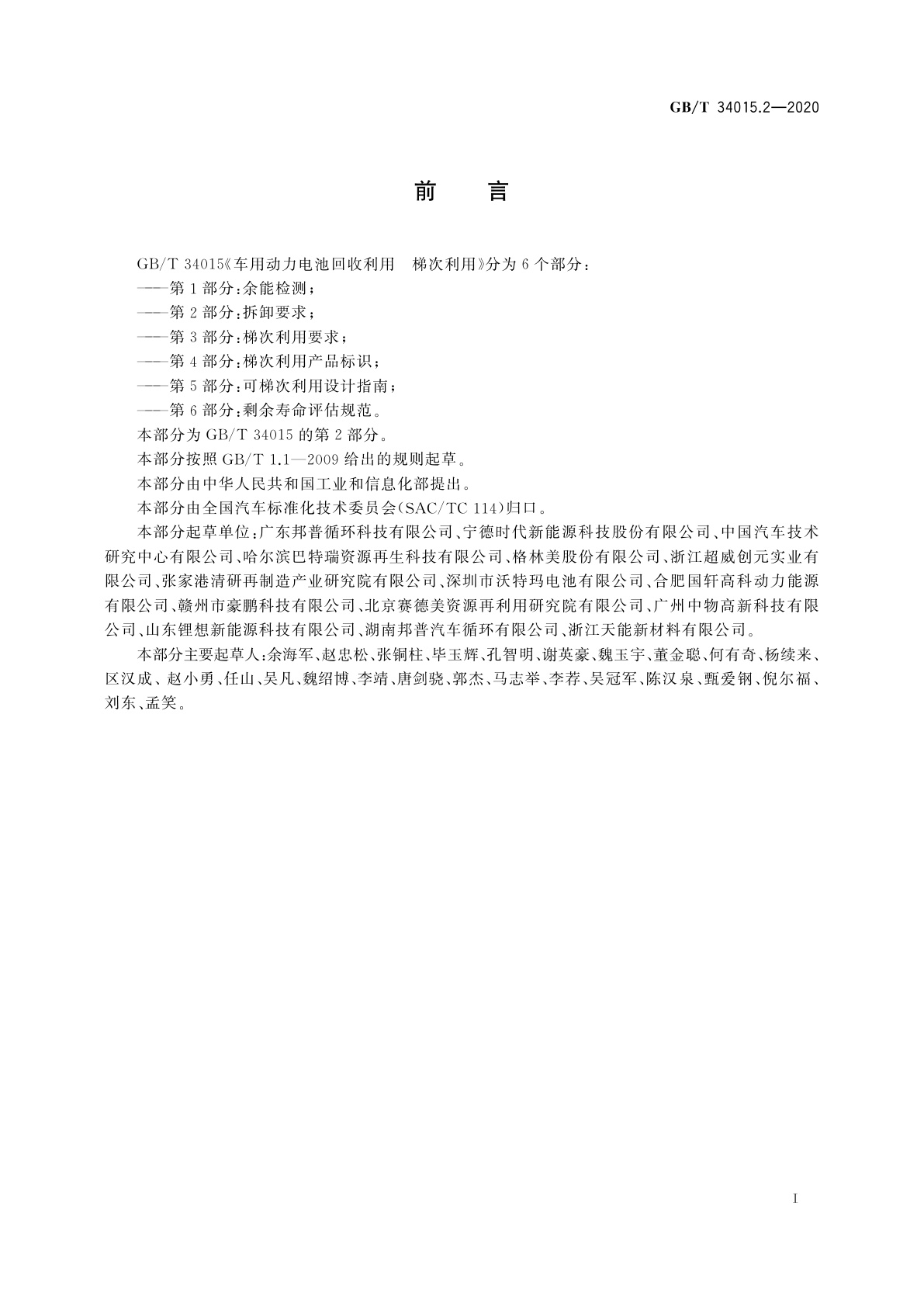 GB/T 34015.2-2020 车用动力电池回收利用　梯次利用　第2部分：拆卸要求