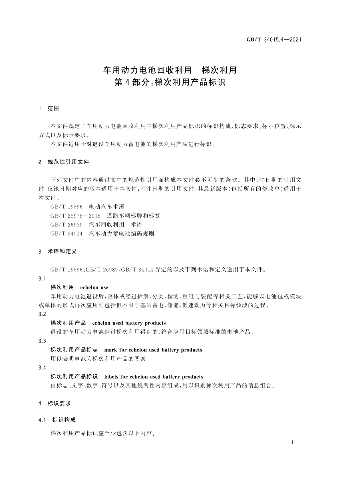 GB/T 34015.4-2021 车用动力电池回收利用　梯次利用　第4部分：梯次利用产品标识