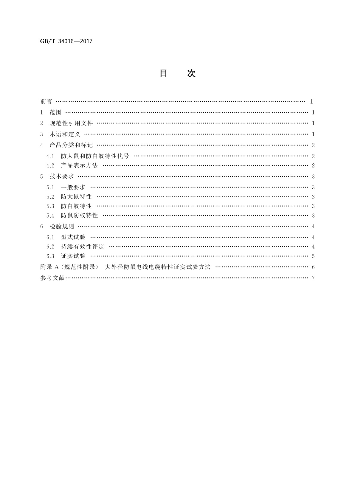 GB/T 34016-2017 防鼠和防蚁电线电缆通则