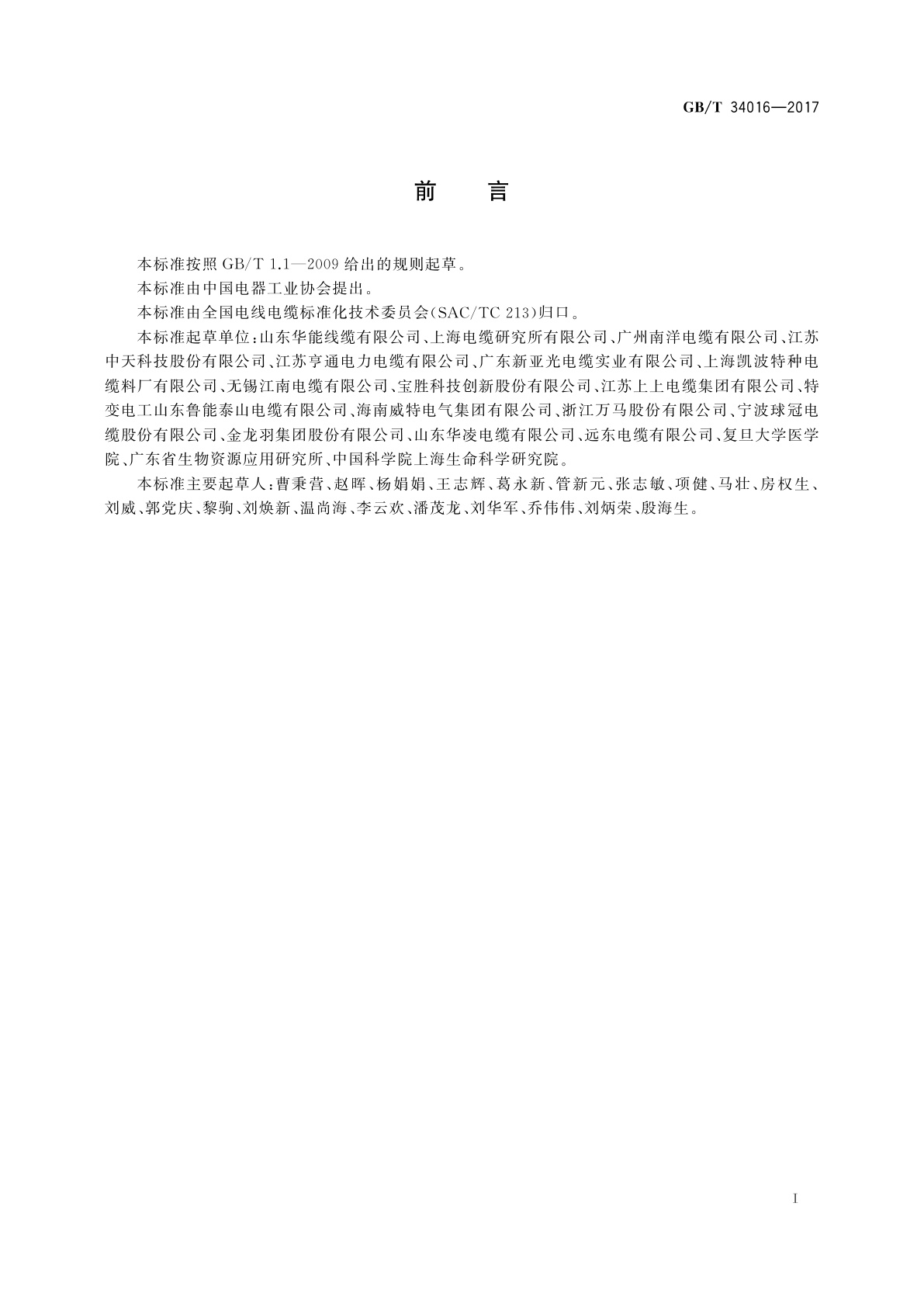 GB/T 34016-2017 防鼠和防蚁电线电缆通则