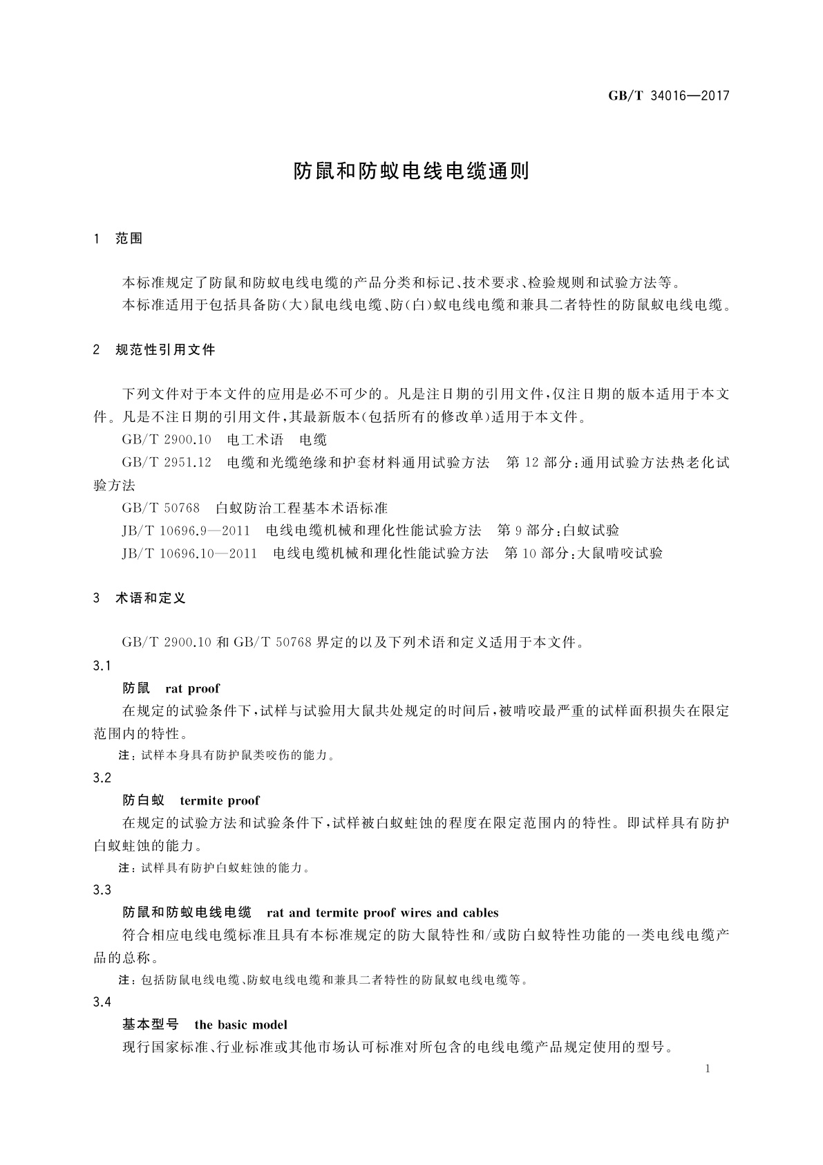 GB/T 34016-2017 防鼠和防蚁电线电缆通则