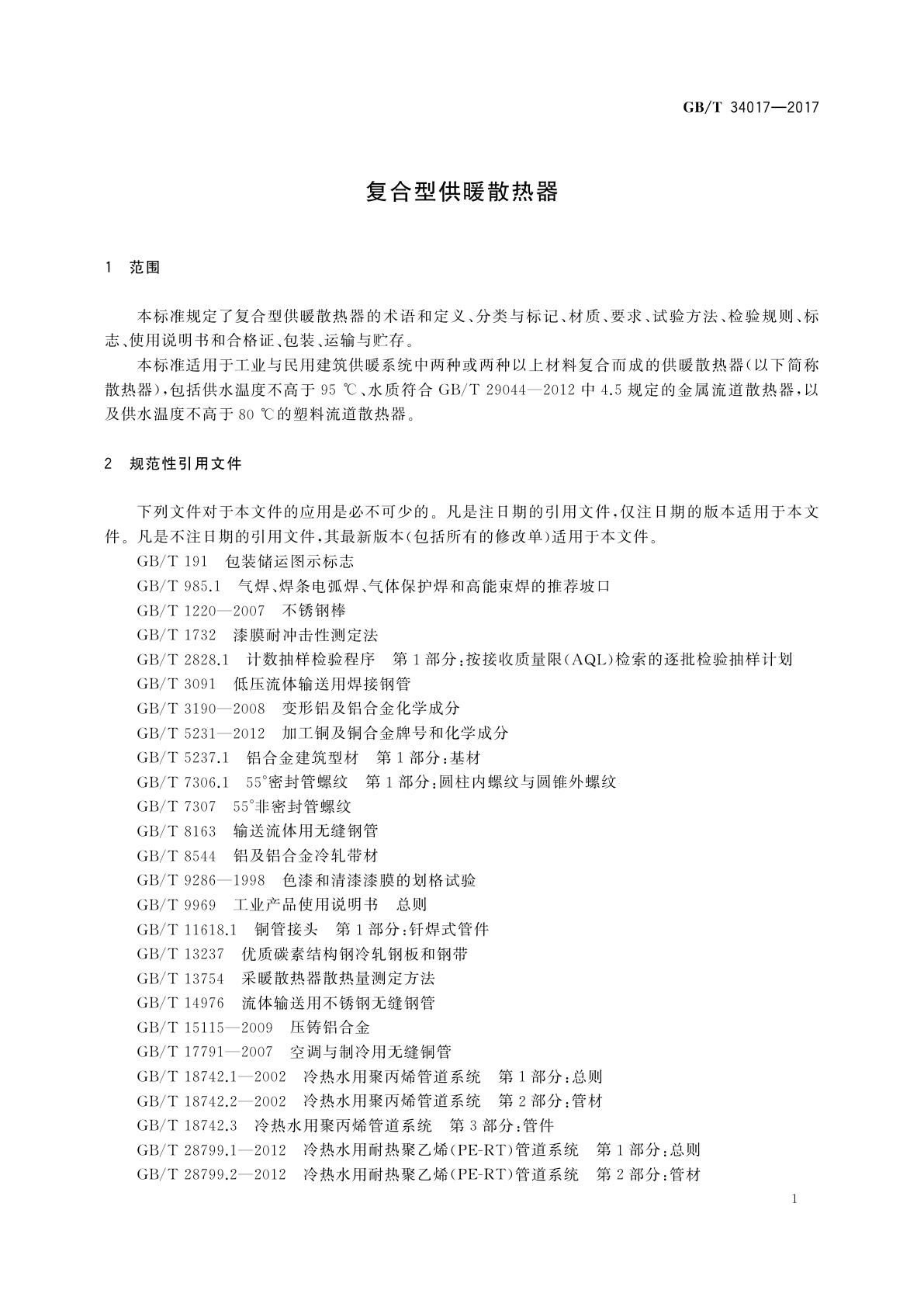 GB/T 34017-2017 复合型供暖散热器