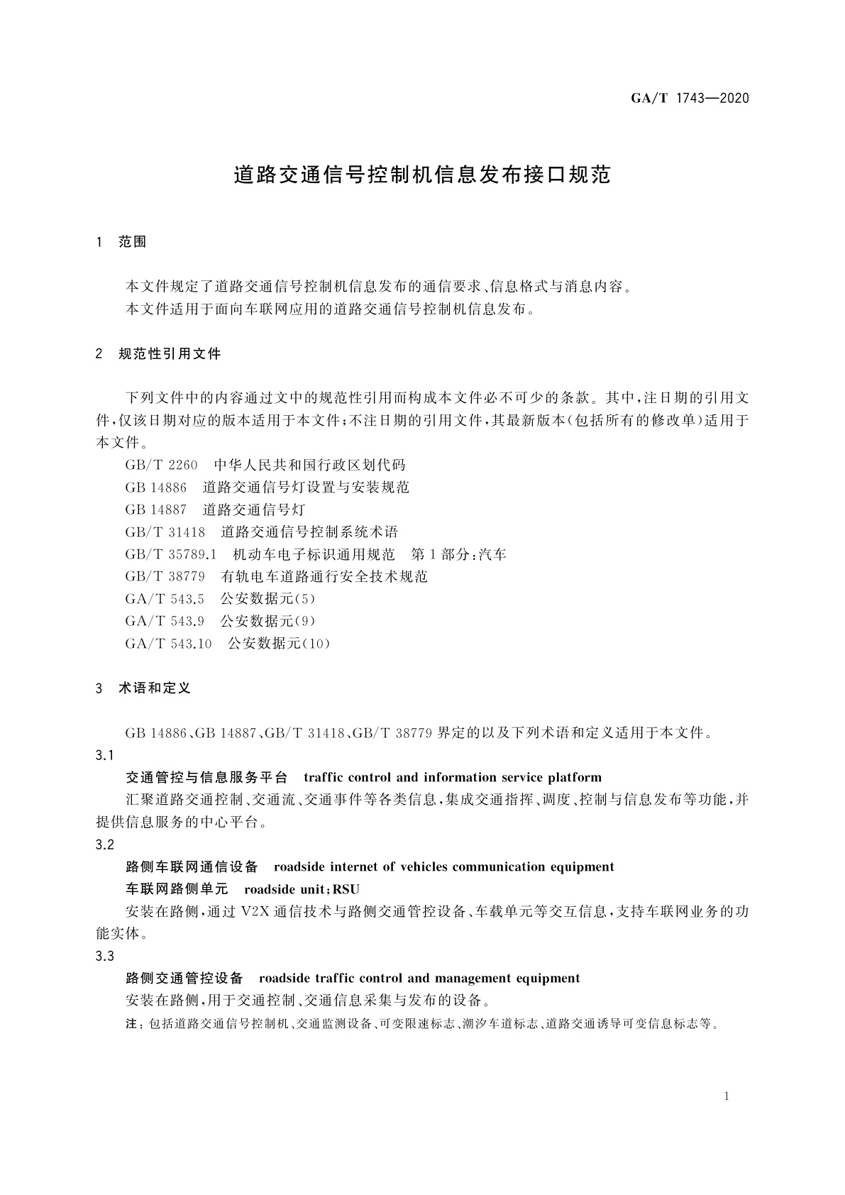GA/T 1743-2020 道路交通信号控制机信息发布接口规范