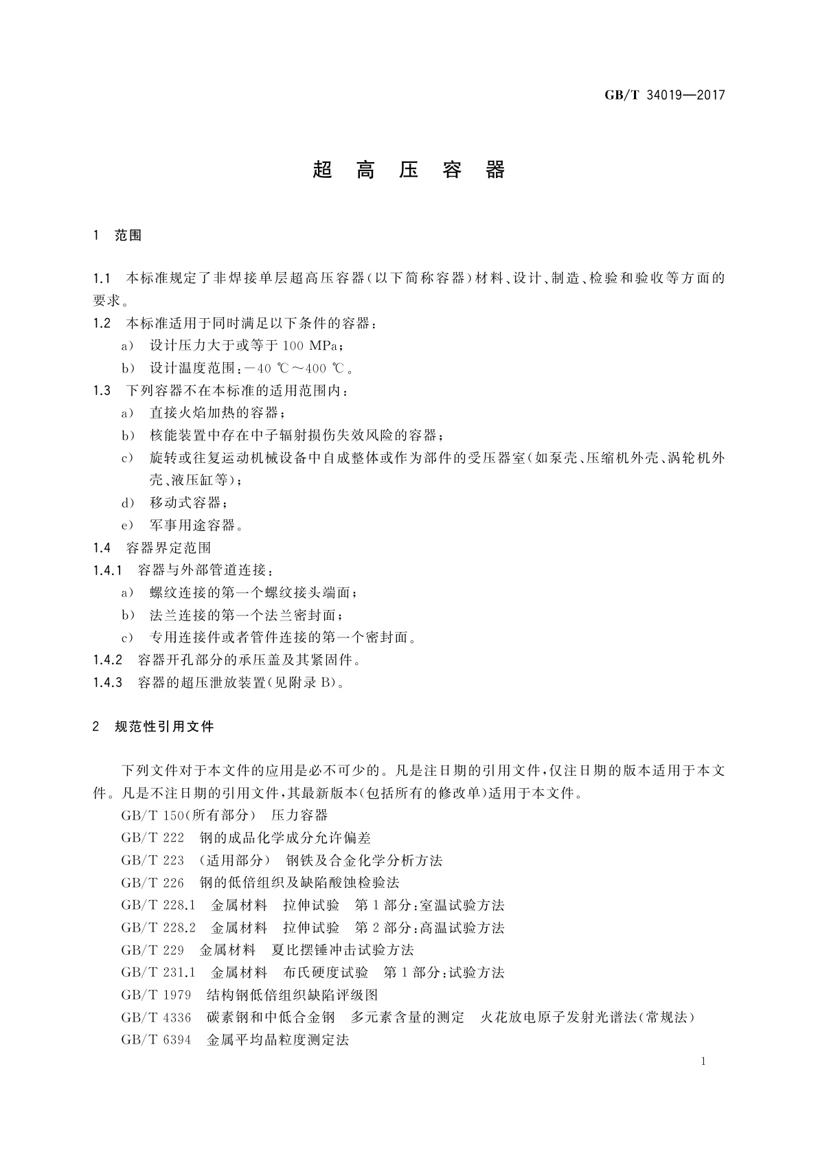 GB/T 34019-2017 超高压容器