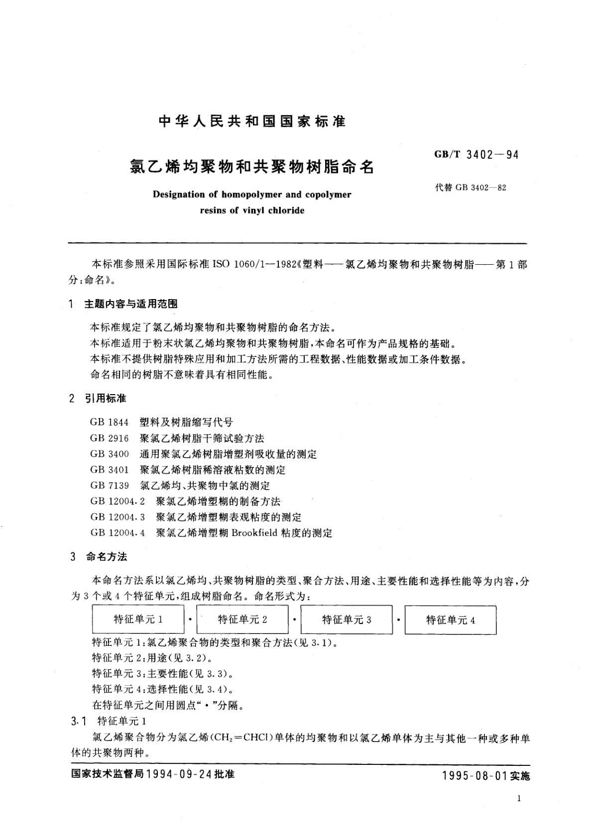 GB/T 3402-1994 氯乙烯均聚物和共聚物树脂命名