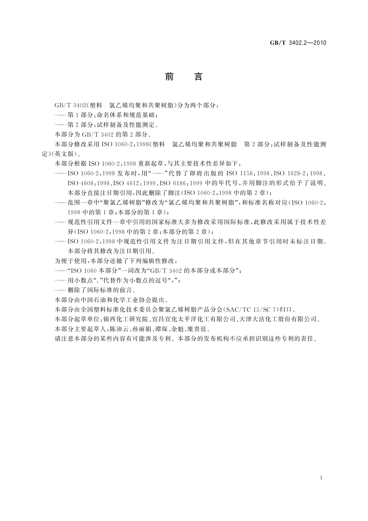 GB/T 3402.2-2010 塑料　氯乙烯均聚和共聚树脂　第2部分：试样制备及性能测定