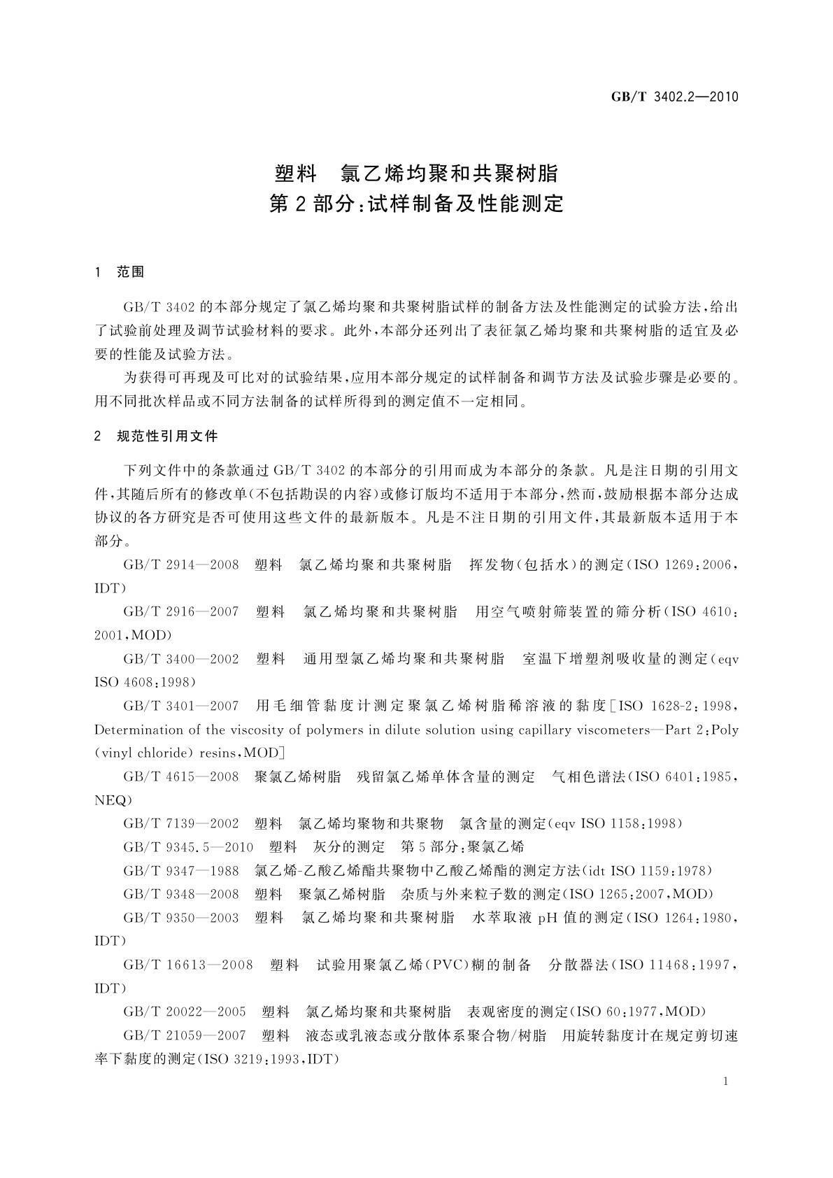 GB/T 3402.2-2010 塑料　氯乙烯均聚和共聚树脂　第2部分：试样制备及性能测定