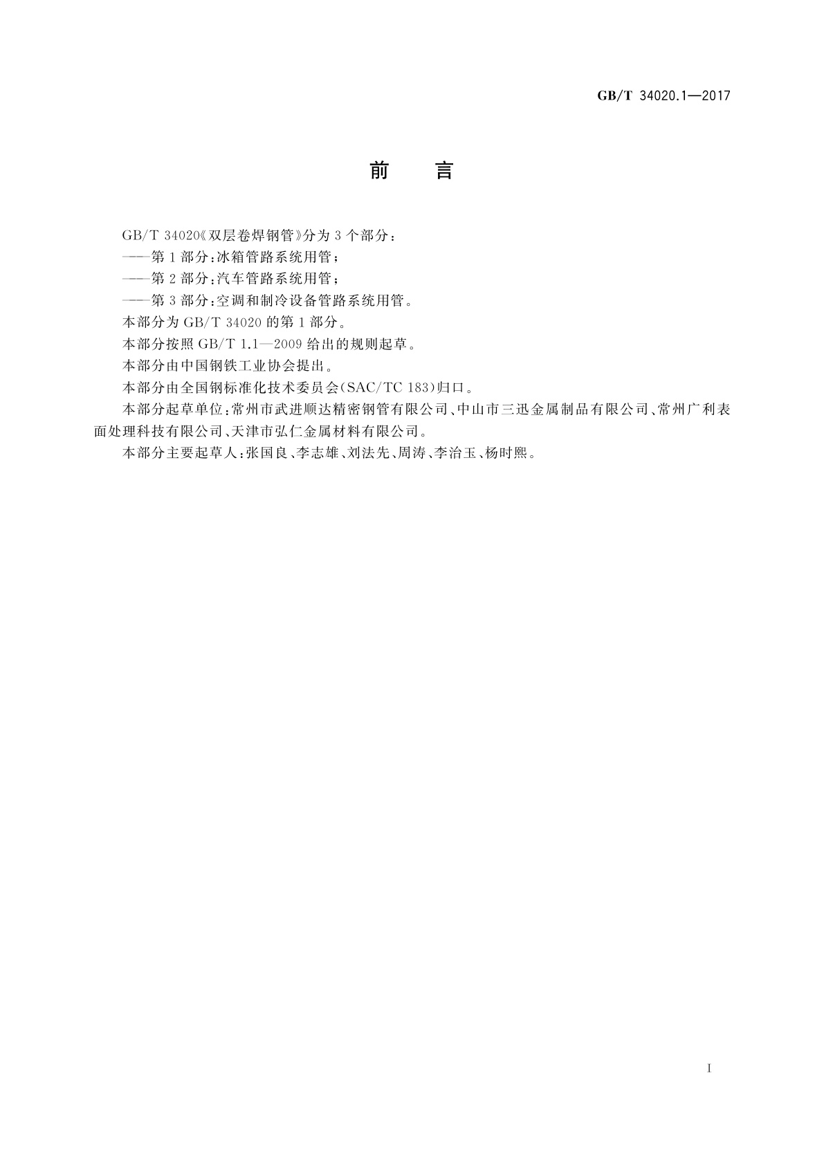 GB/T 34020.1-2017 双层卷焊钢管　第1部分：冰箱管路系统用管