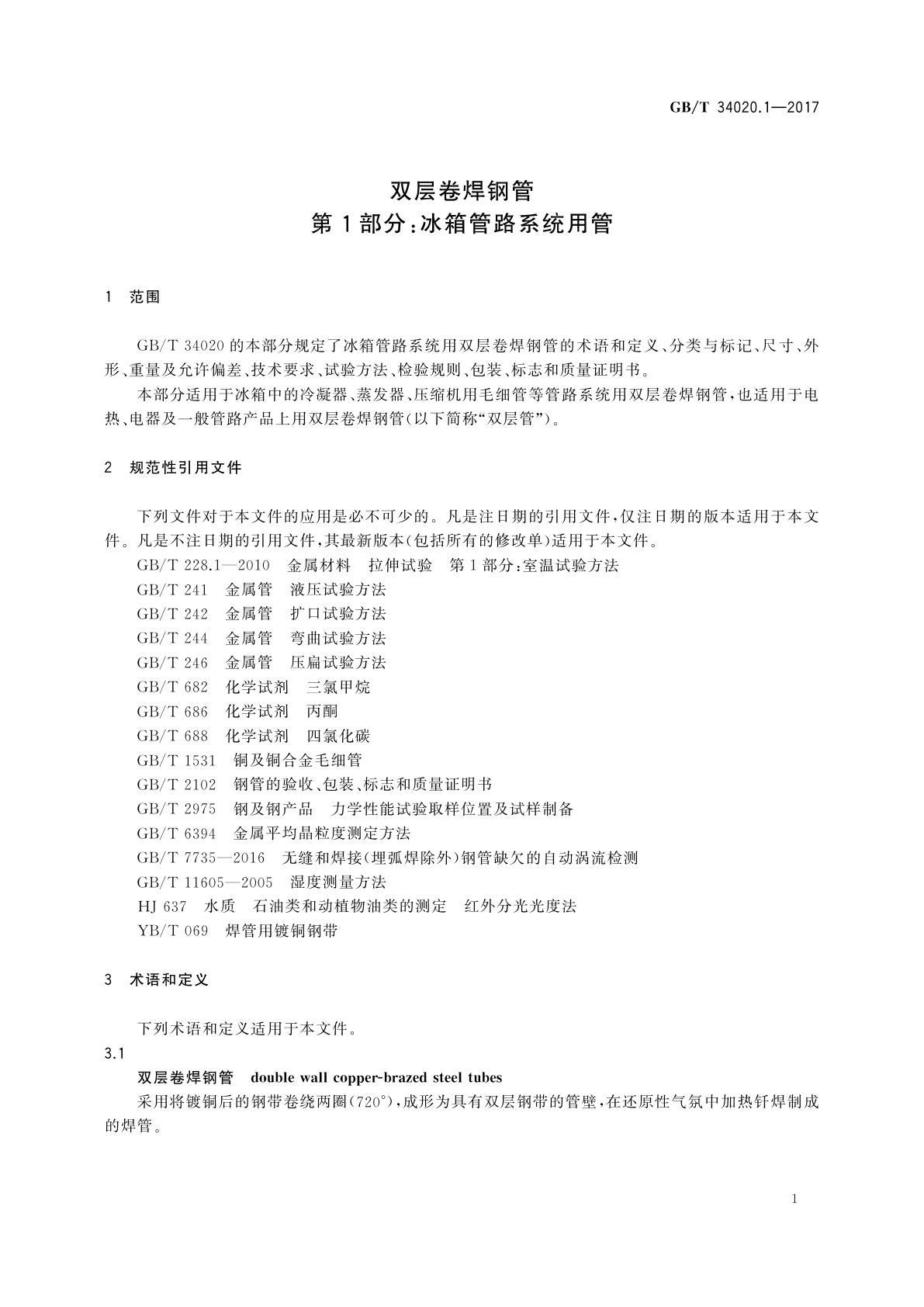 GB/T 34020.1-2017 双层卷焊钢管　第1部分：冰箱管路系统用管