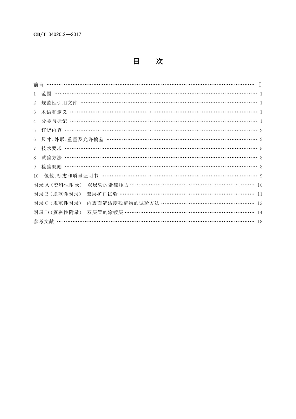 GB/T 34020.2-2017 双层卷焊钢管　第2部分：汽车管路系统用管
