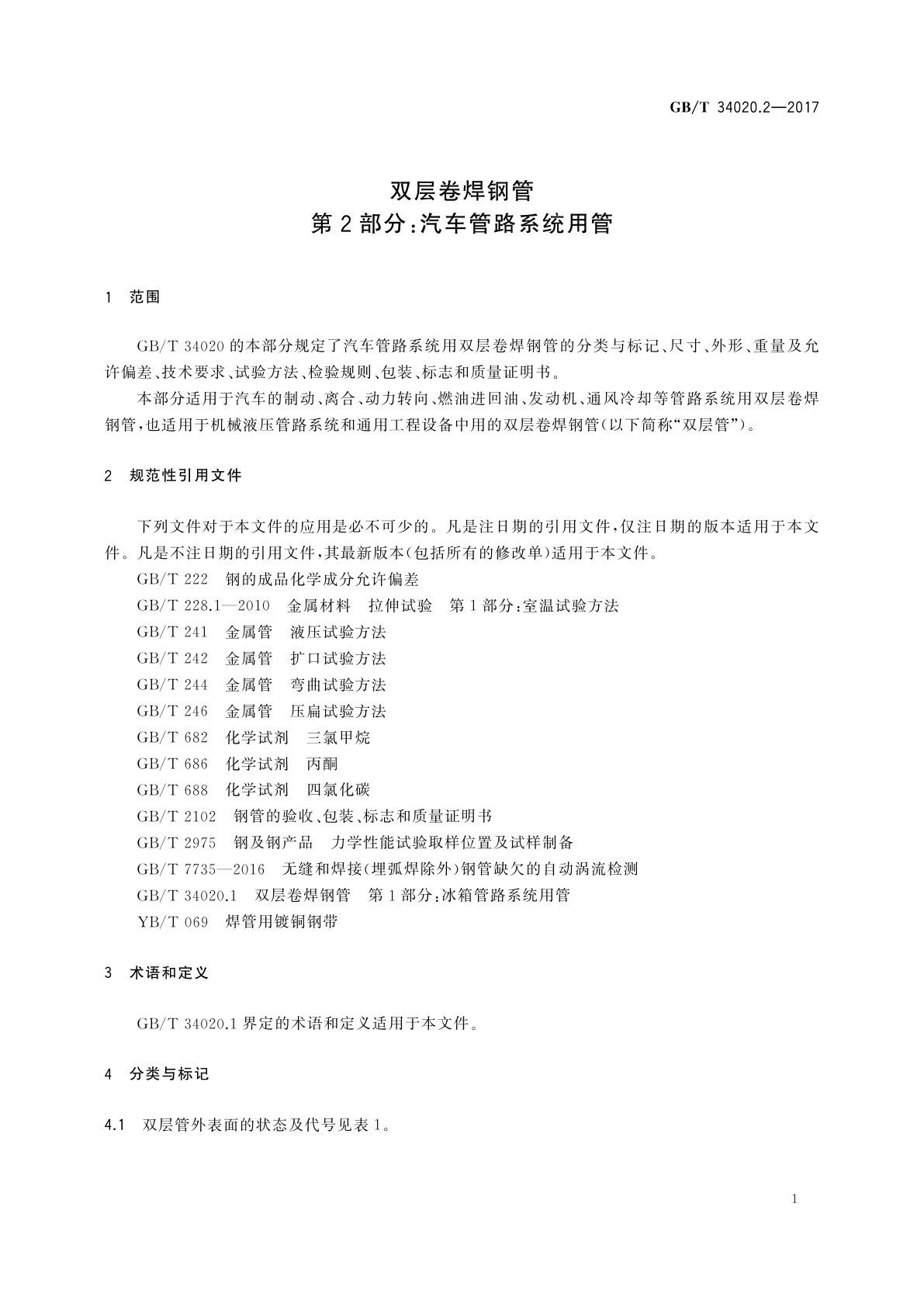 GB/T 34020.2-2017 双层卷焊钢管　第2部分：汽车管路系统用管