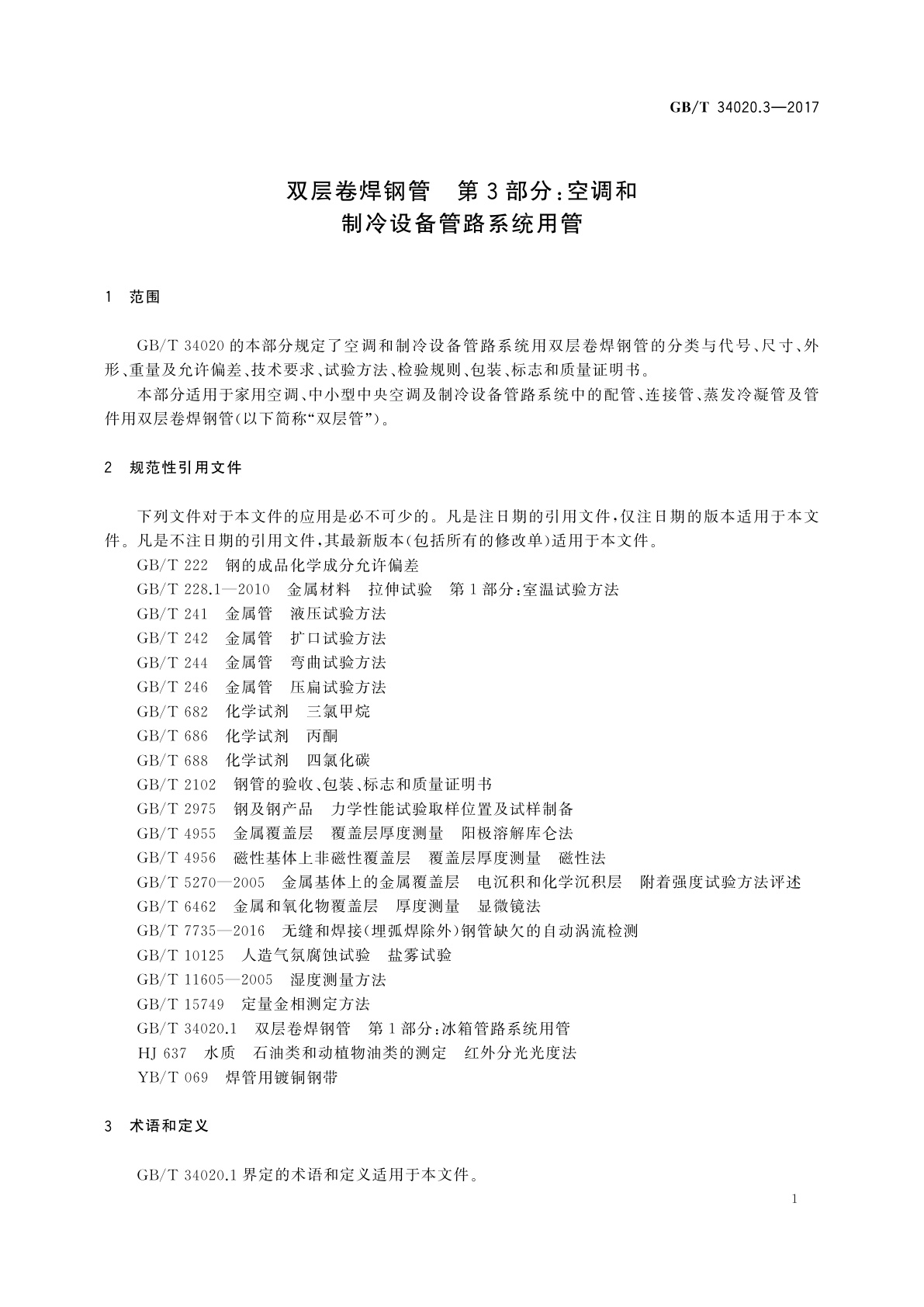 GB/T 34020.3-2017 双层卷焊钢管　第3部分：空调和制冷设备管路系统用管