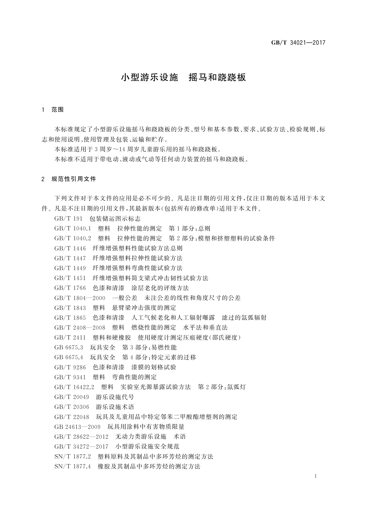 GB/T 34021-2017 小型游乐设施　摇马和跷跷板