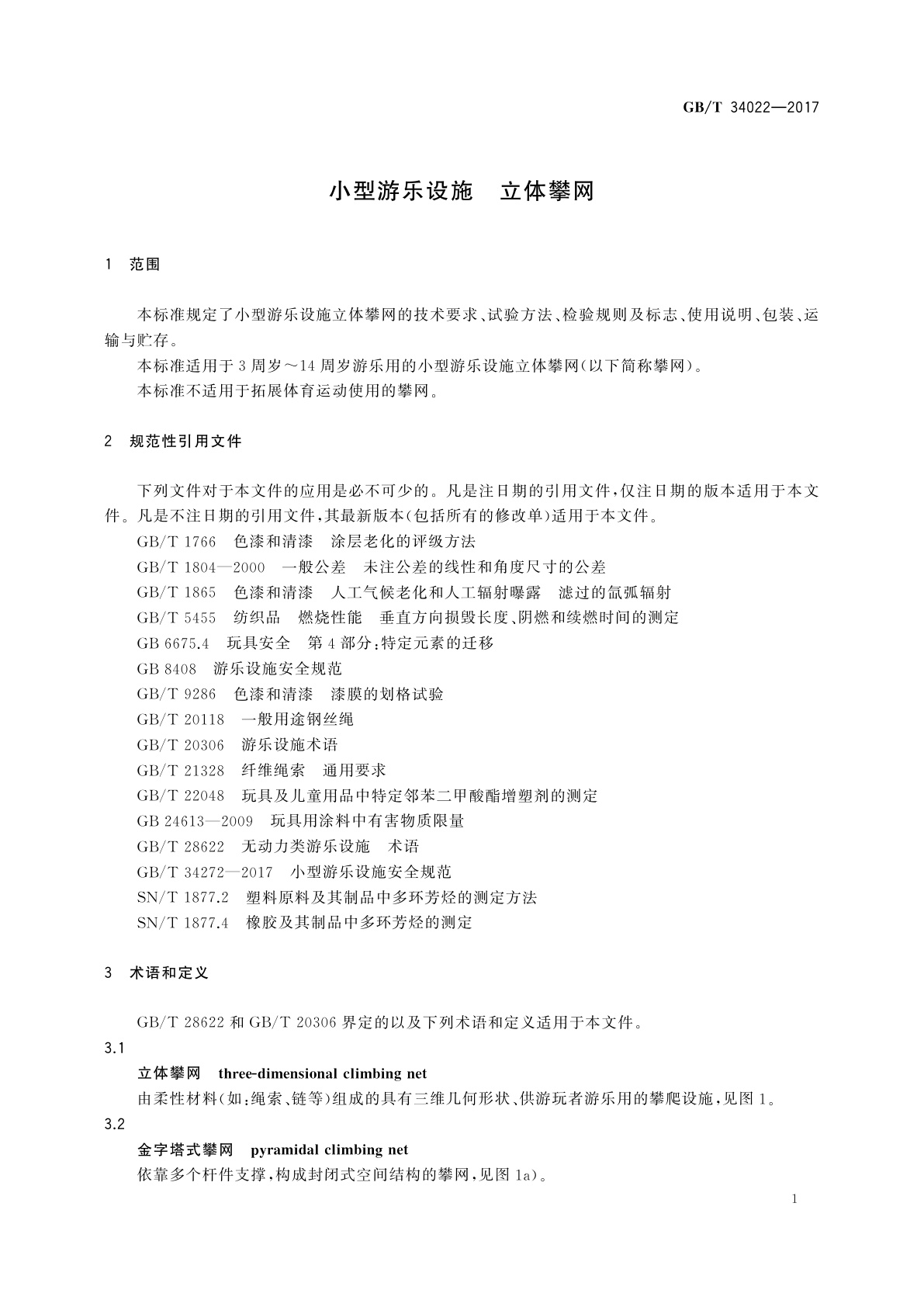 GB/T 34022-2017 小型游乐设施　立体攀网