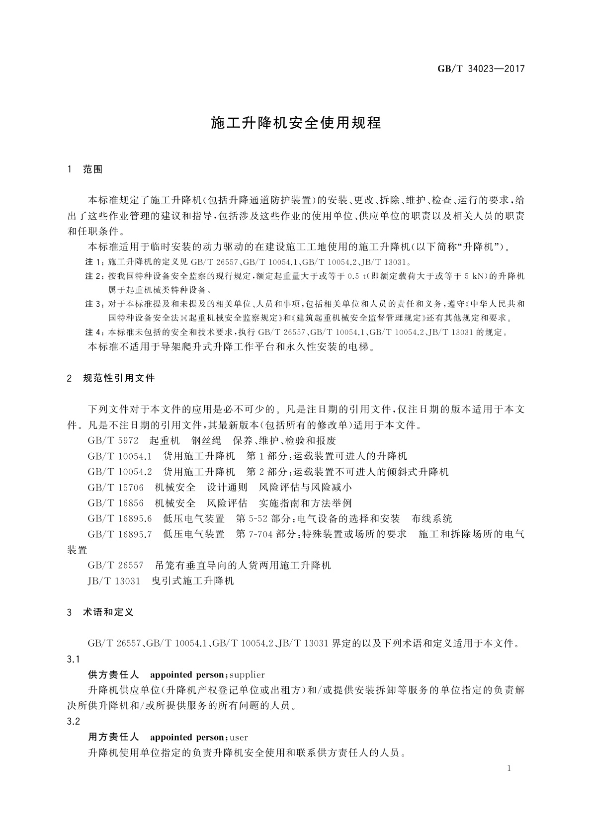 GB/T 34023-2017 施工升降机安全使用规程