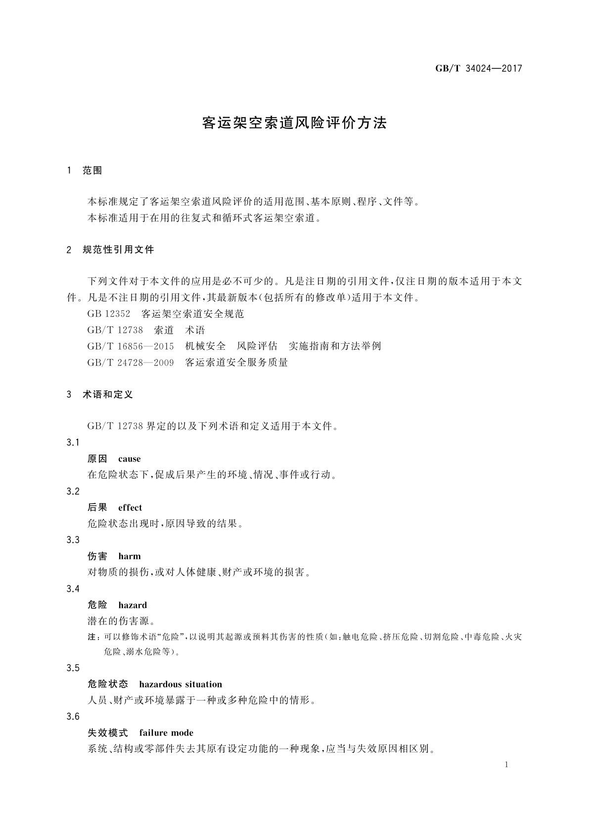 GB/T 34024-2017 客运架空索道风险评价方法