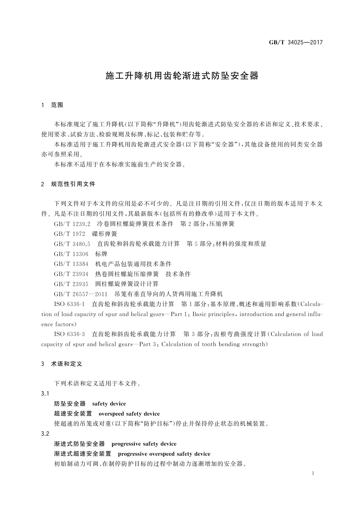 GB/T 34025-2017 施工升降机用齿轮渐进式防坠安全器