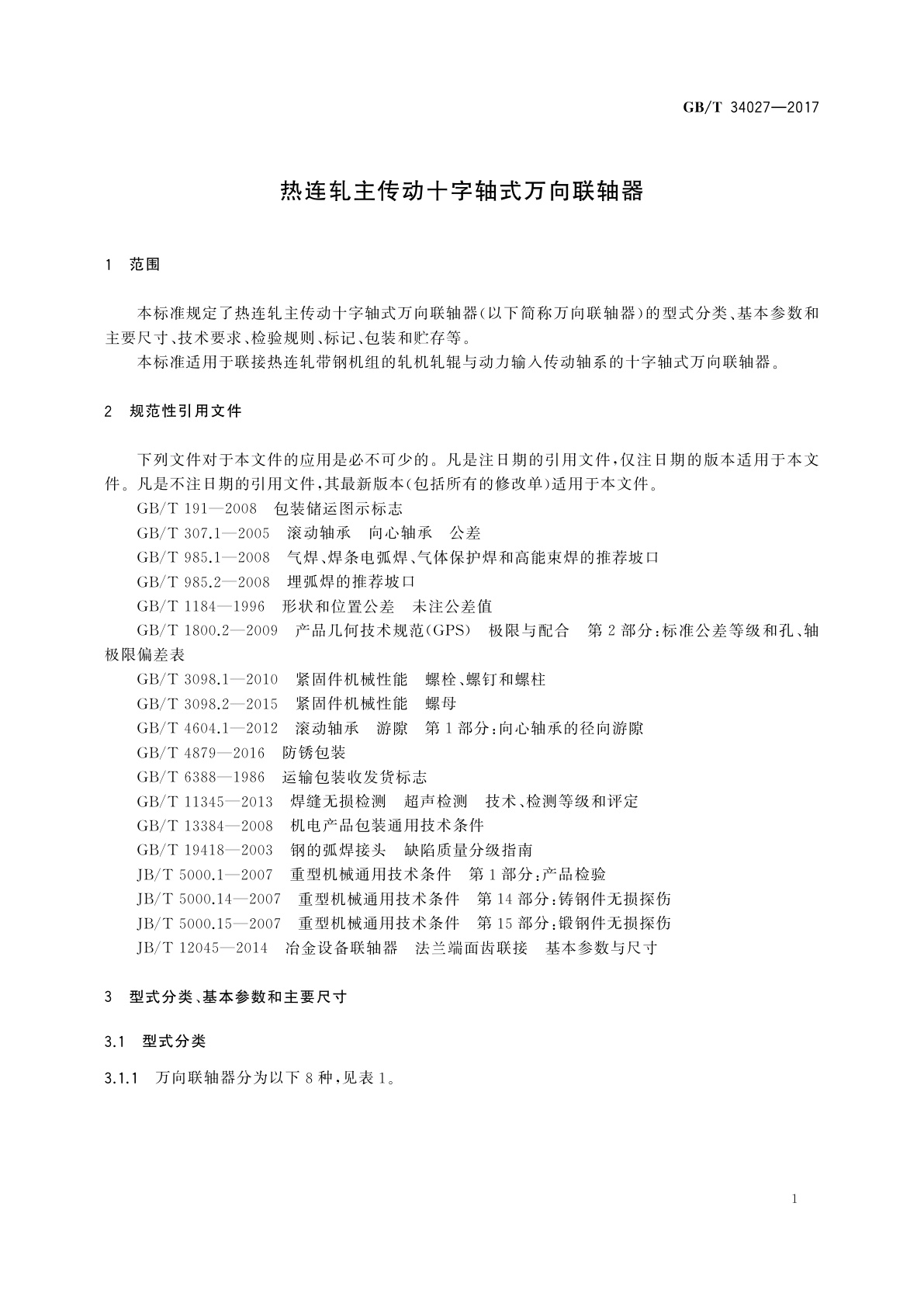 GB/T 34027-2017 热连轧主传动十字轴式万向联轴器