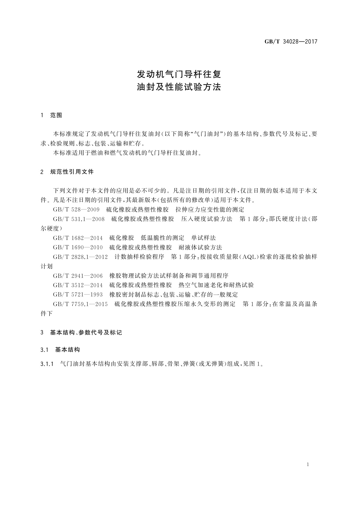 GB/T 34028-2017 发动机气门导杆往复油封及性能试验方法