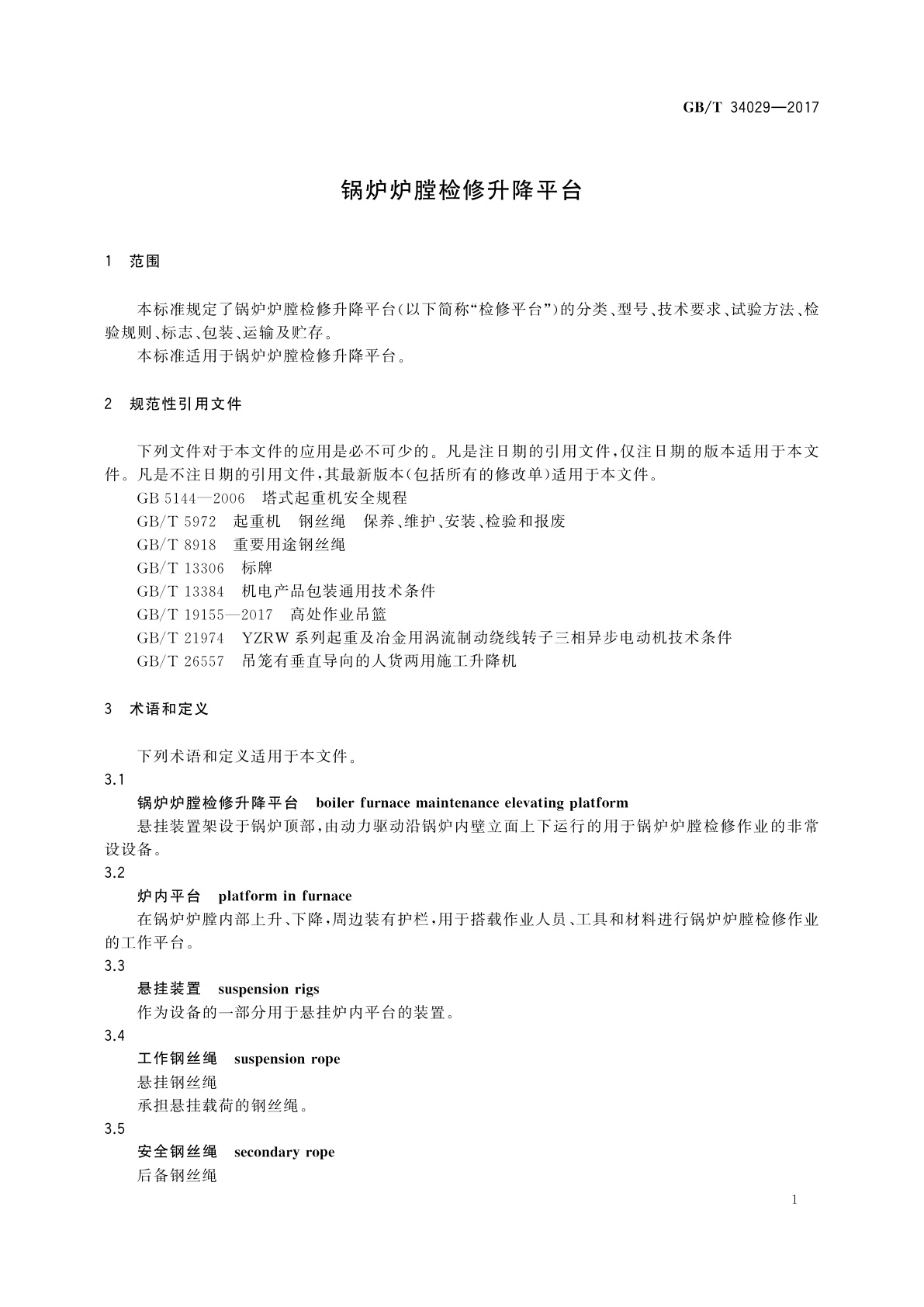 GB/T 34029-2017 锅炉炉膛检修升降平台