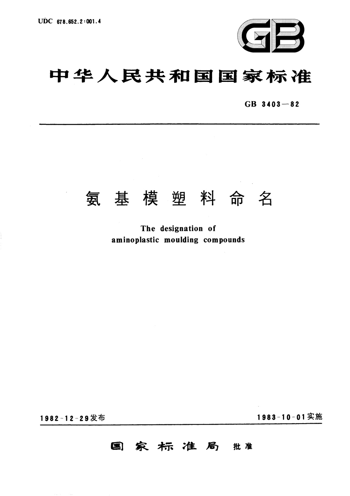 GB/T 3403-1982 氨基模塑料命名