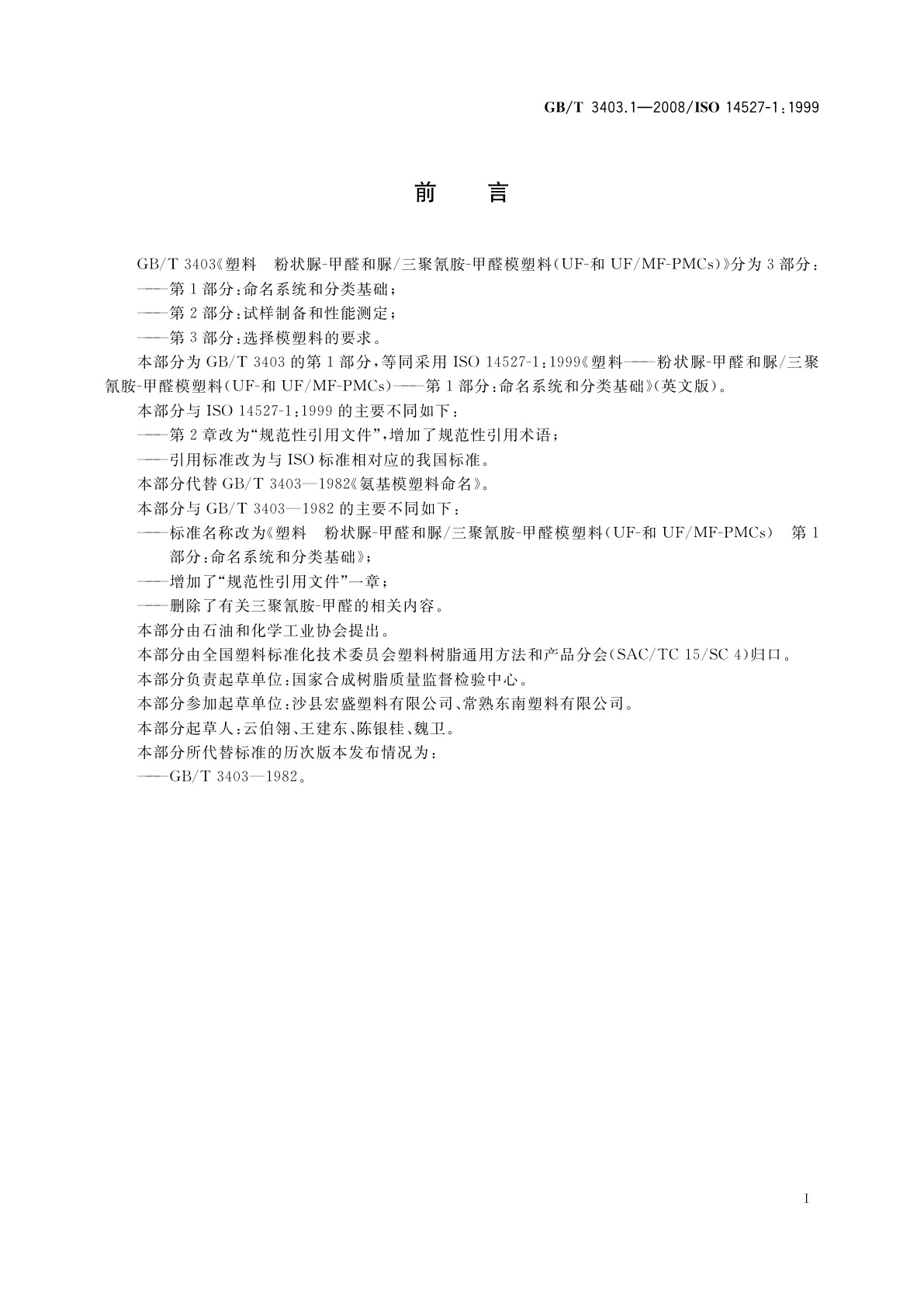 GB/T 3403.1-2008 塑料　粉状脲-甲醛和脲/三聚氰胺-甲醛模塑料(UF-和UF/MF-PMCs)　第1部分：命名系统和分类基础