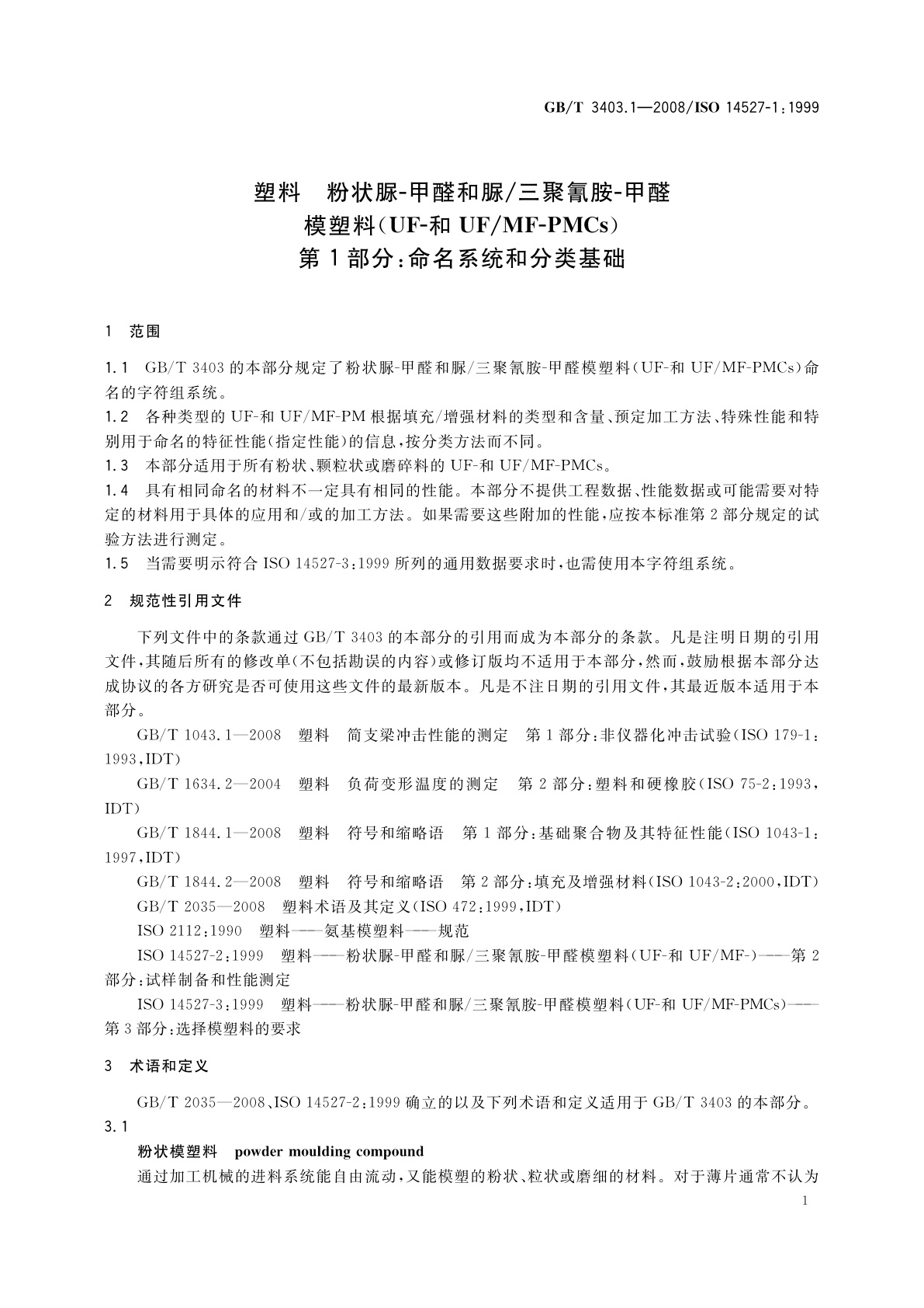 GB/T 3403.1-2008 塑料　粉状脲-甲醛和脲/三聚氰胺-甲醛模塑料(UF-和UF/MF-PMCs)　第1部分：命名系统和分类基础