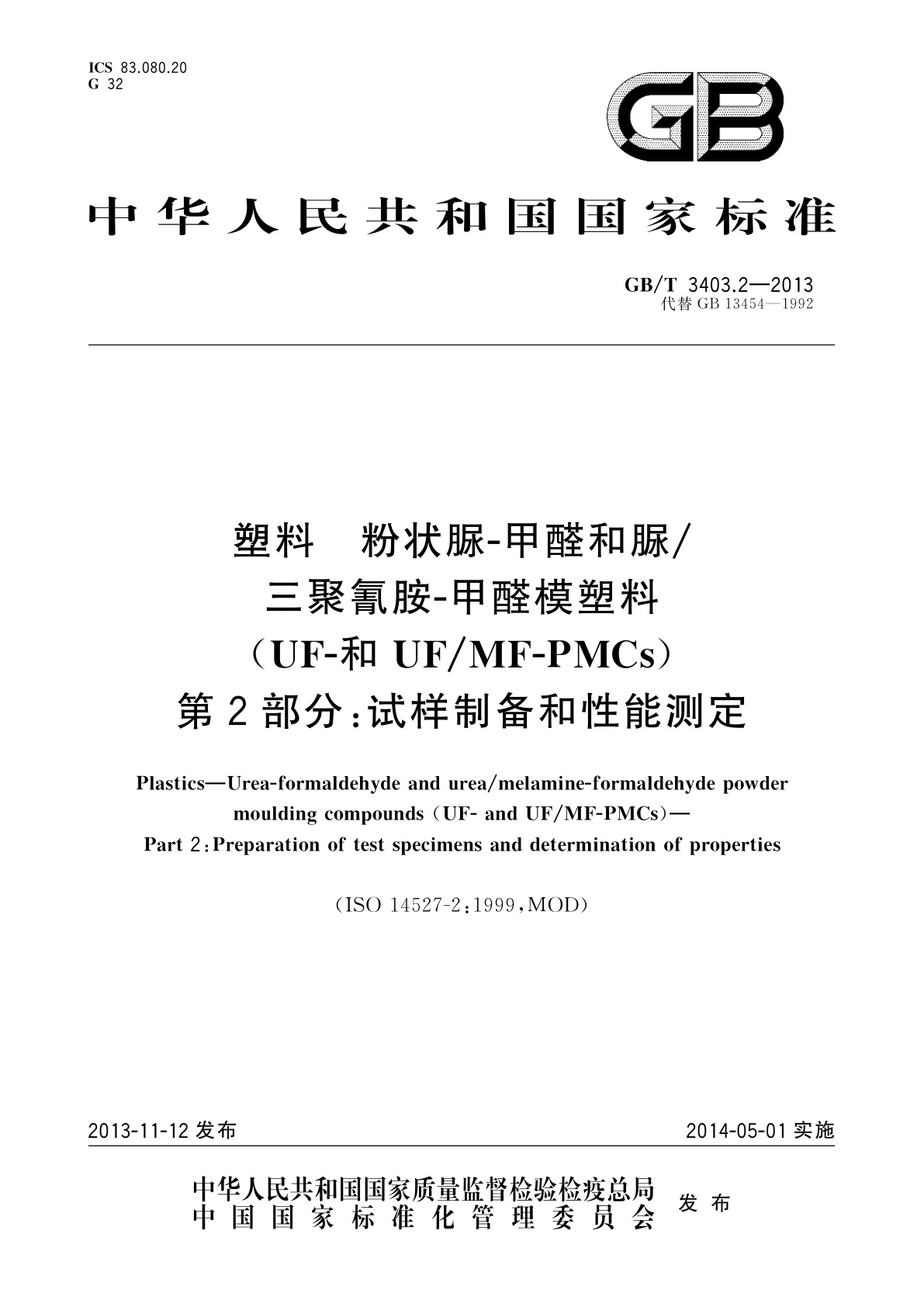 GB/T 3403.2-2013 塑料　粉状脲-甲醛和脲/三聚氰胺-甲醛模塑料(UF-和UF/MF-PMCs)　第2部分：试样制备和性能测定