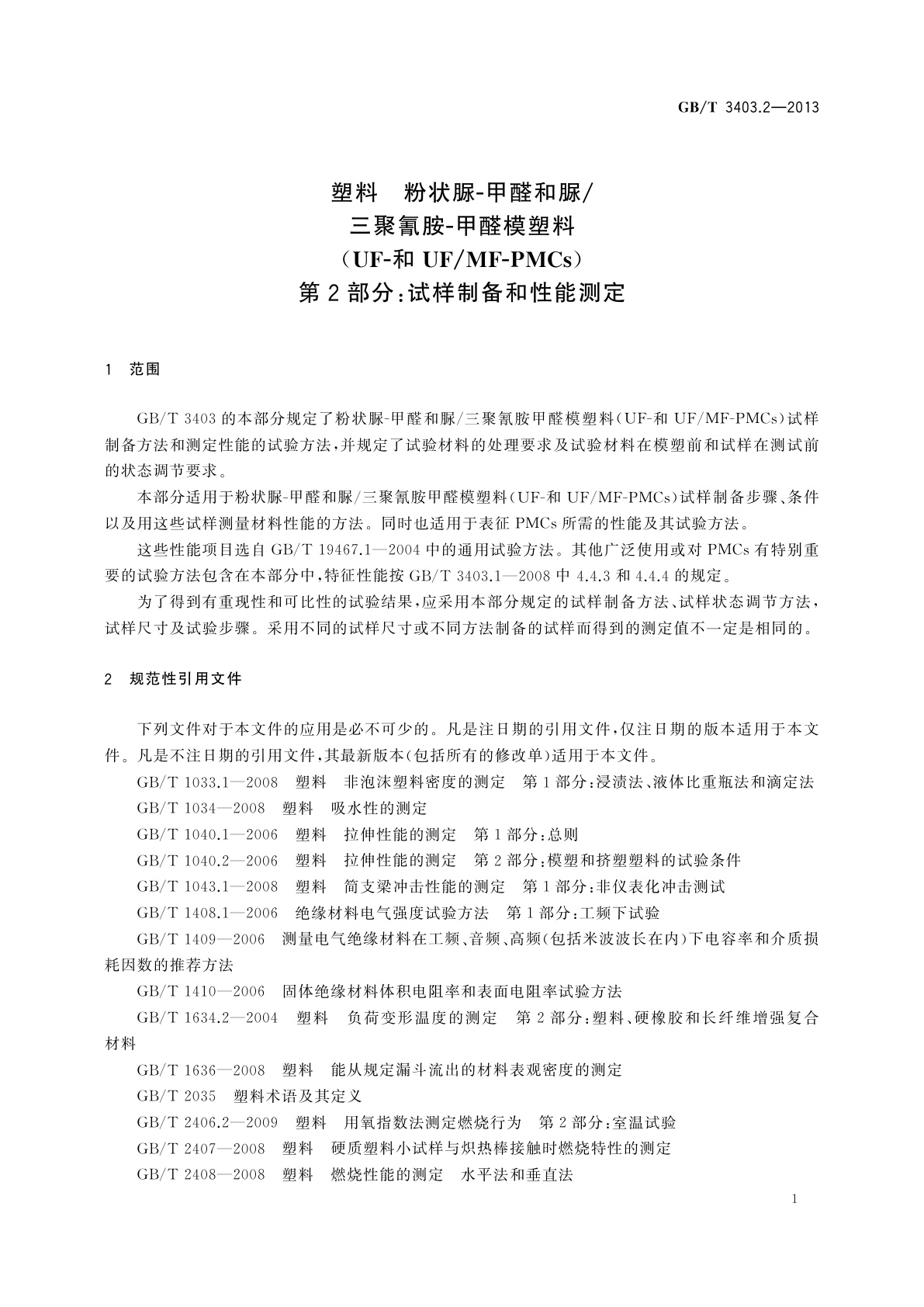 GB/T 3403.2-2013 塑料　粉状脲-甲醛和脲/三聚氰胺-甲醛模塑料(UF-和UF/MF-PMCs)　第2部分：试样制备和性能测定