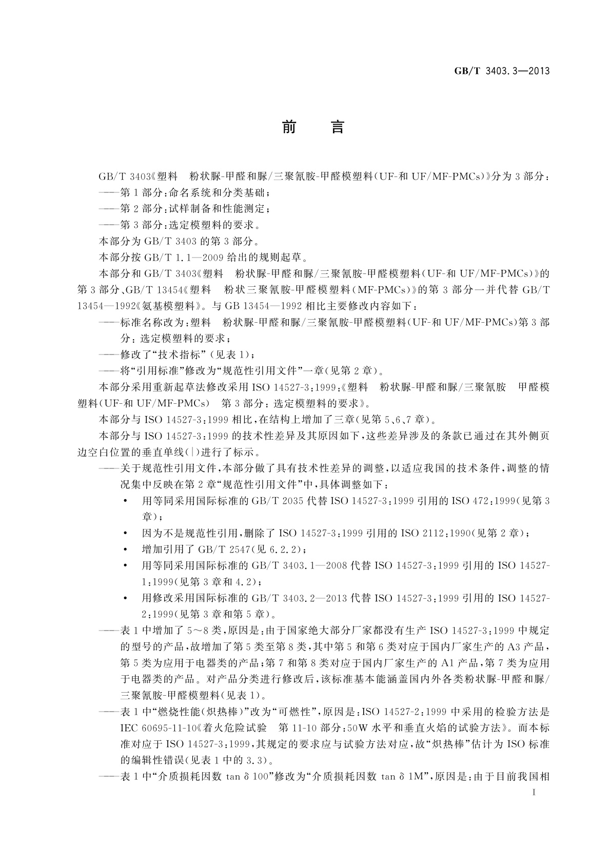 GB/T 3403.3-2013 塑料　粉状脲-甲醛和脲/三聚氰胺-甲醛模塑料(UF-和UF/MF-PMCs)　第3部分：选定模塑料的要求