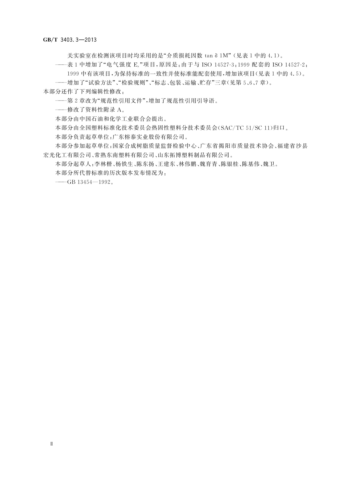 GB/T 3403.3-2013 塑料　粉状脲-甲醛和脲/三聚氰胺-甲醛模塑料(UF-和UF/MF-PMCs)　第3部分：选定模塑料的要求