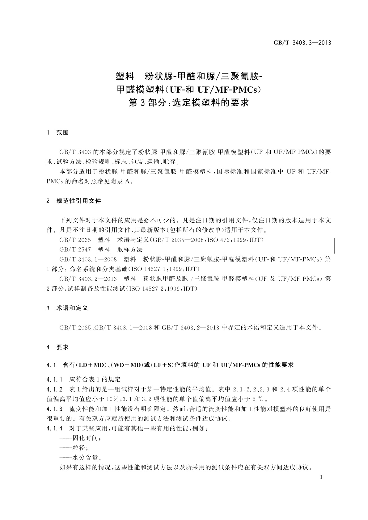 GB/T 3403.3-2013 塑料　粉状脲-甲醛和脲/三聚氰胺-甲醛模塑料(UF-和UF/MF-PMCs)　第3部分：选定模塑料的要求