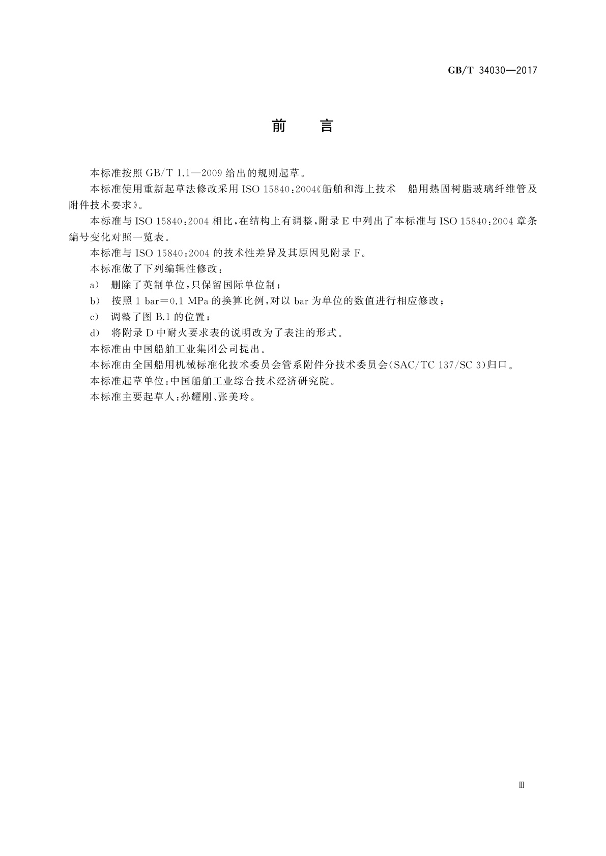 GB/T 34030-2017 船舶和海上技术　船用热固树脂玻璃纤维管及附件技术要求