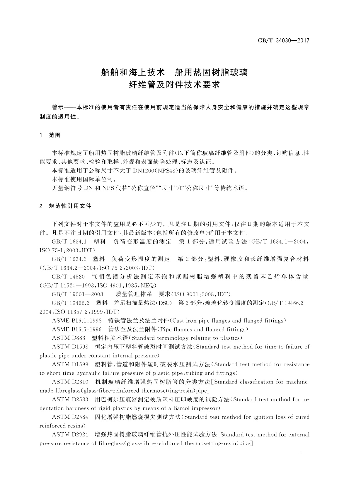 GB/T 34030-2017 船舶和海上技术　船用热固树脂玻璃纤维管及附件技术要求