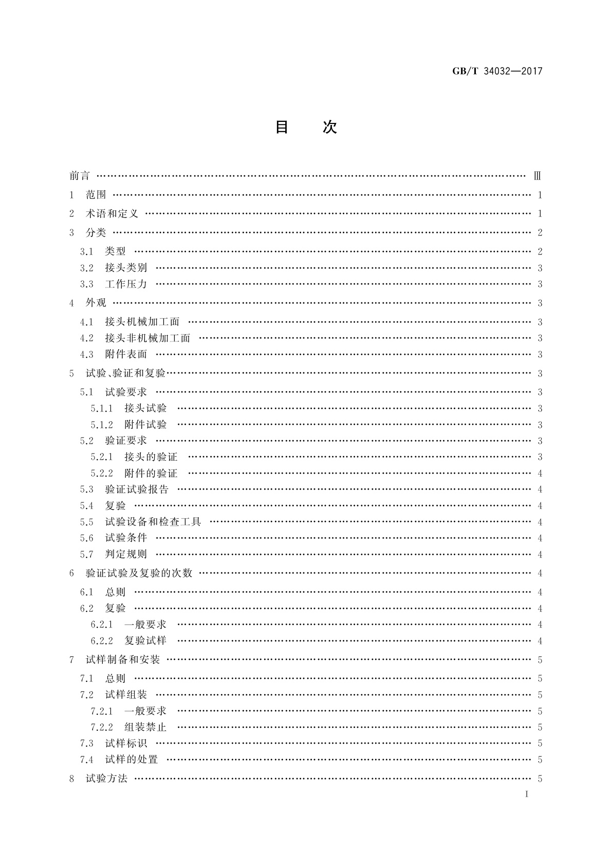 GB/T 34032-2017 船舶与海上技术　管路系统衬垫密封机械接头及其附件　性能规范