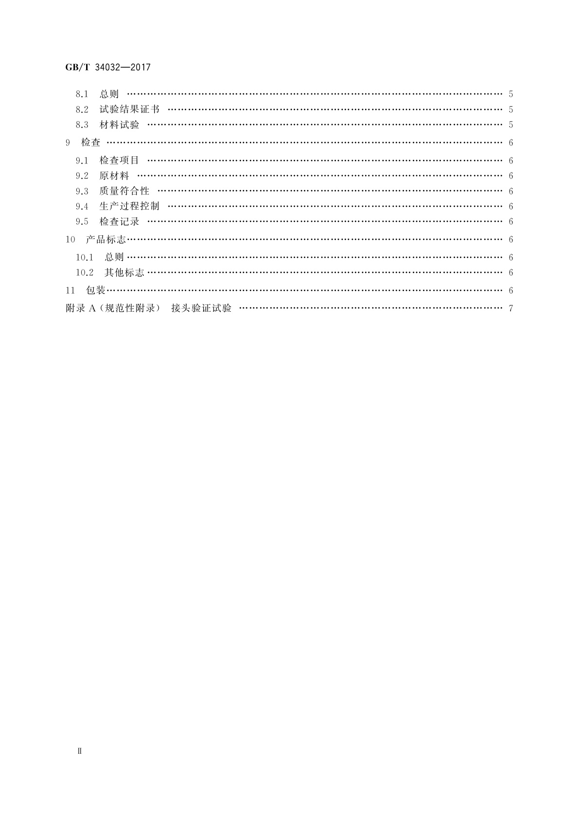 GB/T 34032-2017 船舶与海上技术　管路系统衬垫密封机械接头及其附件　性能规范