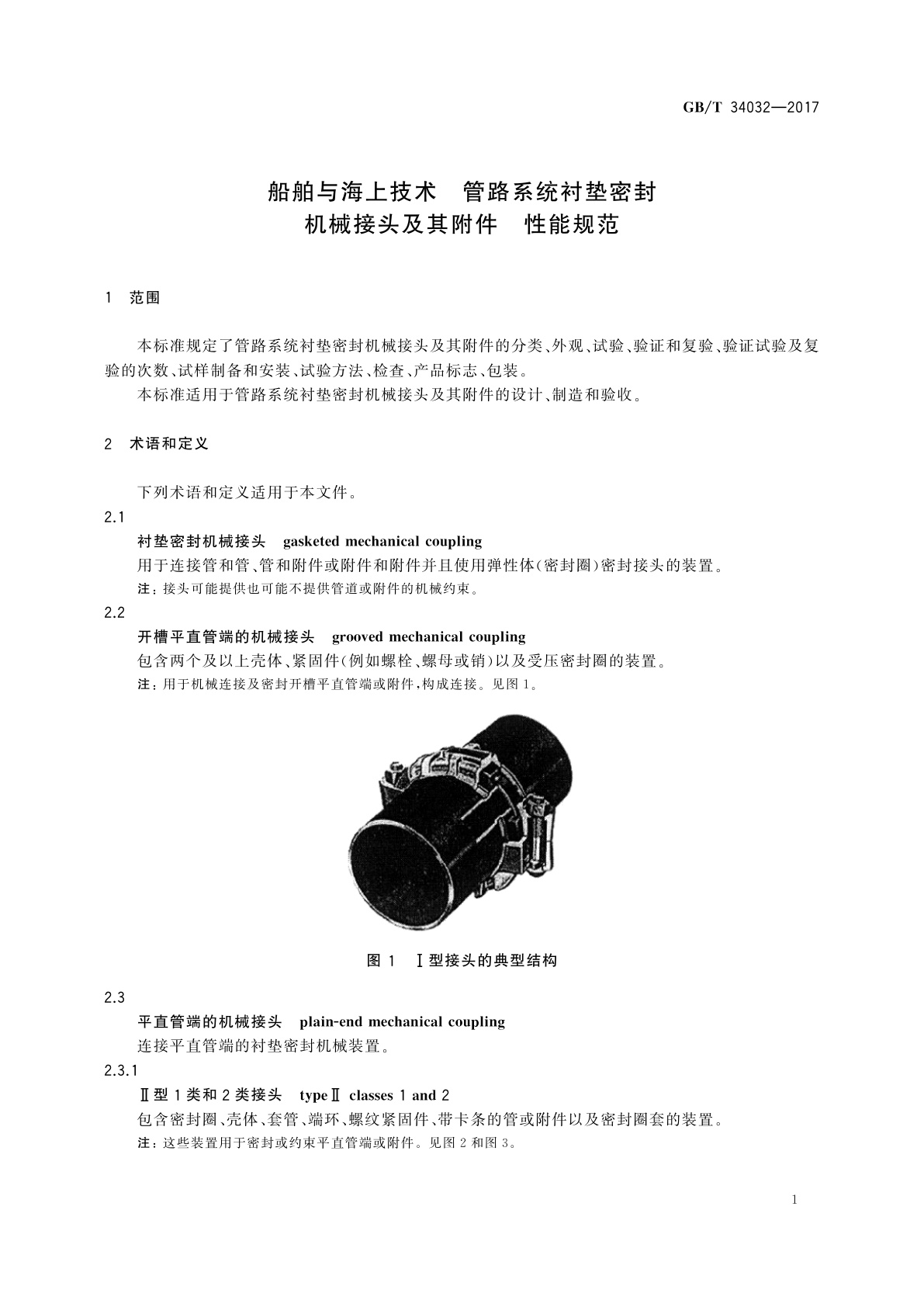 GB/T 34032-2017 船舶与海上技术　管路系统衬垫密封机械接头及其附件　性能规范