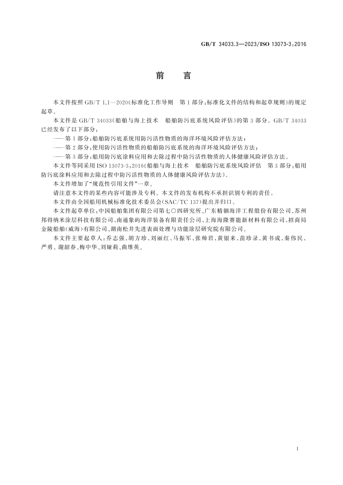 GB/T 34033.3-2023 船舶与海上技术　船舶防污底系统风险评估　第3部分：船用防污底涂料应用和去除过程中防污活性物质的人体健康风险评估方法