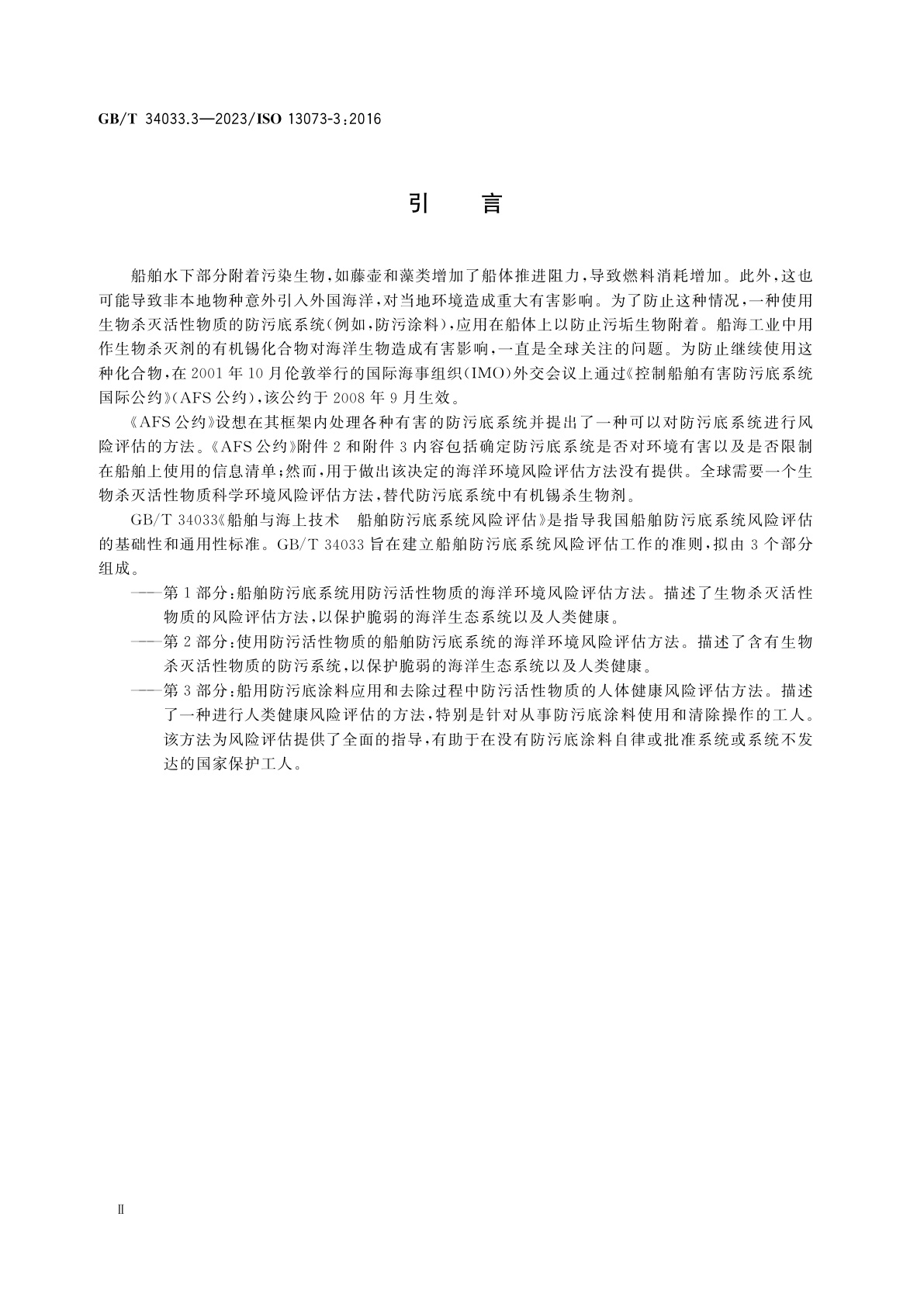 GB/T 34033.3-2023 船舶与海上技术　船舶防污底系统风险评估　第3部分：船用防污底涂料应用和去除过程中防污活性物质的人体健康风险评估方法