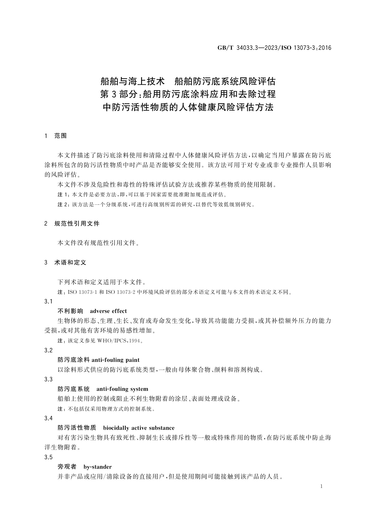 GB/T 34033.3-2023 船舶与海上技术　船舶防污底系统风险评估　第3部分：船用防污底涂料应用和去除过程中防污活性物质的人体健康风险评估方法