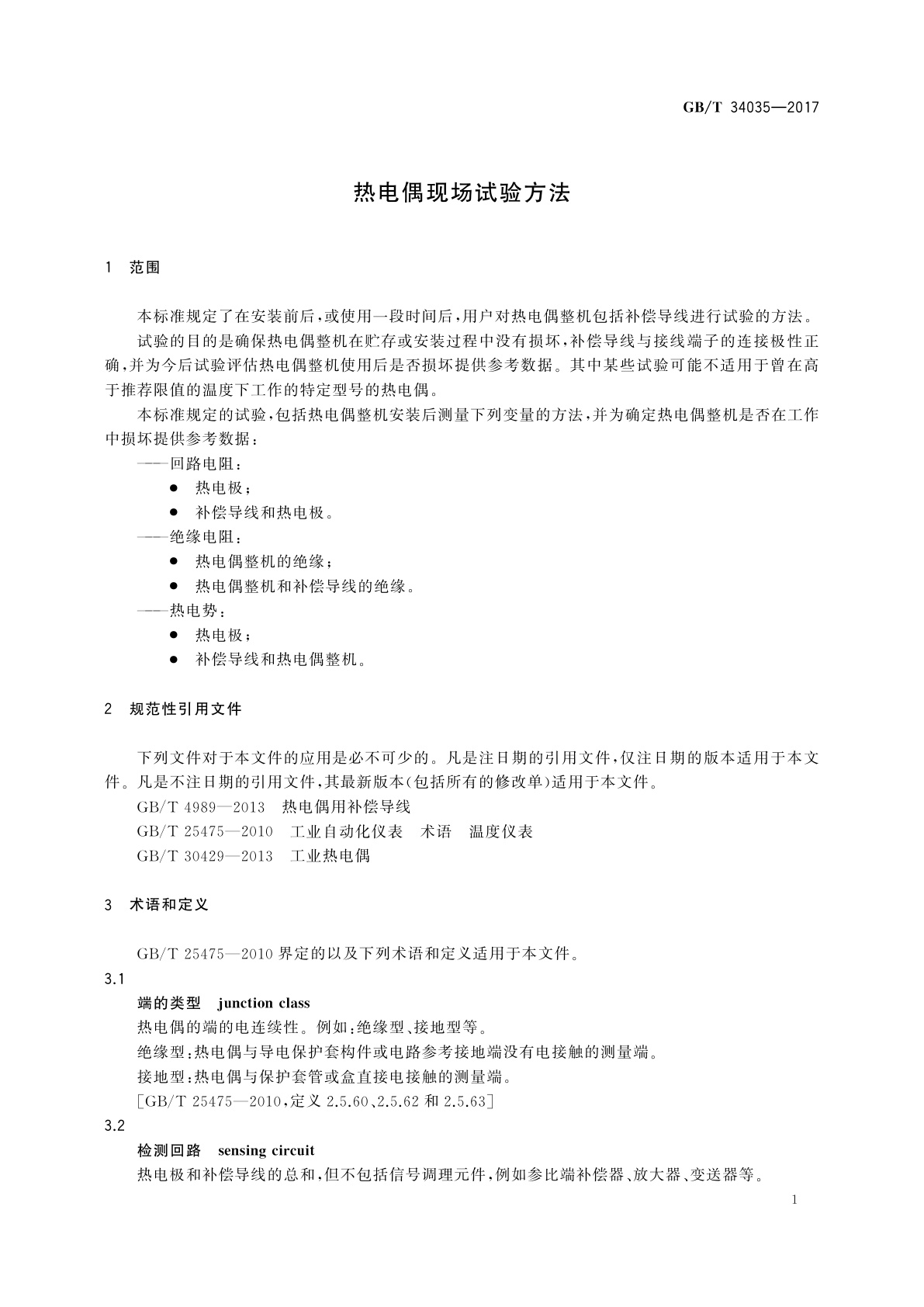 GB/T 34035-2017 热电偶现场试验方法