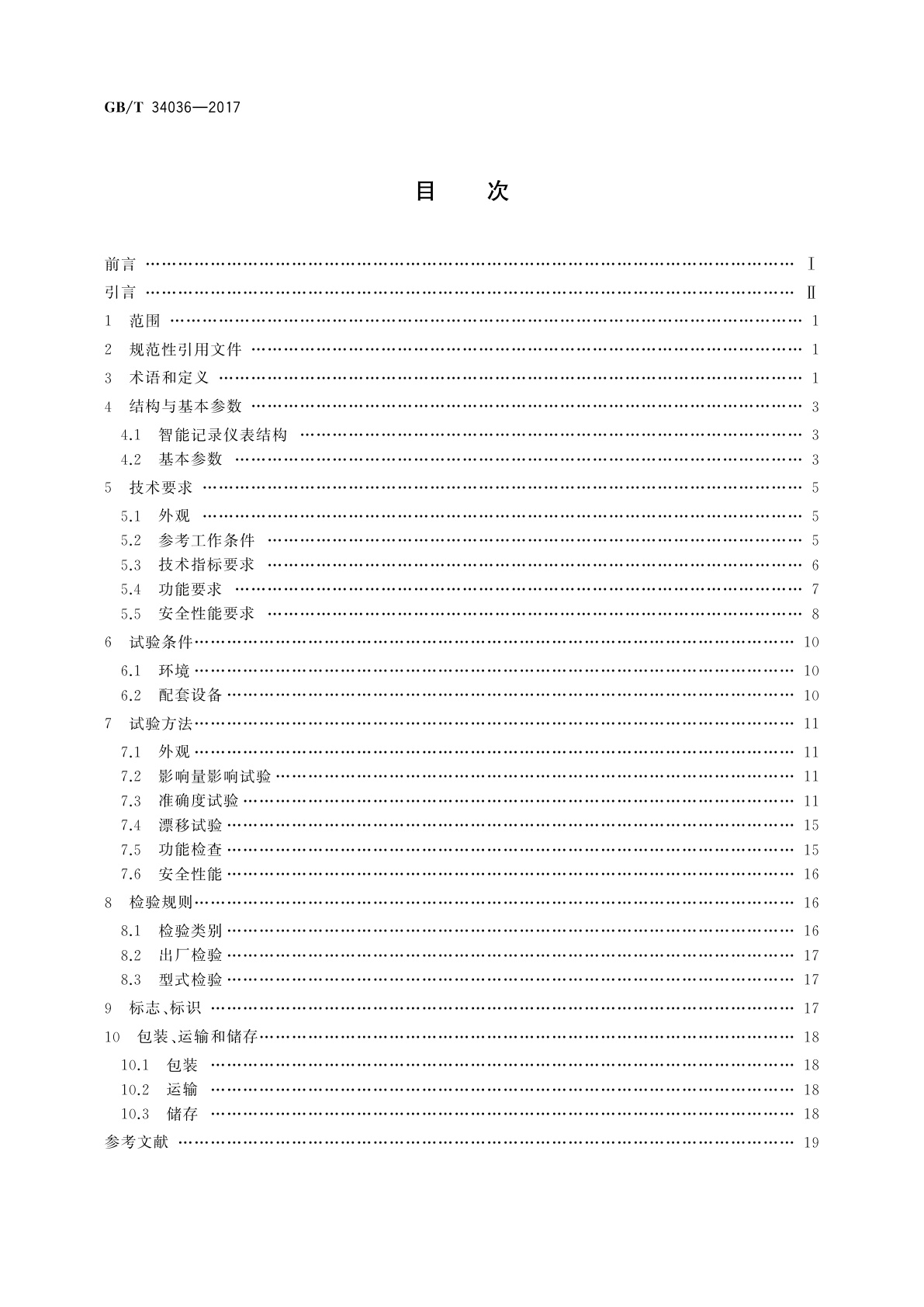 GB/T 34036-2017 智能记录仪表　通用技术条件