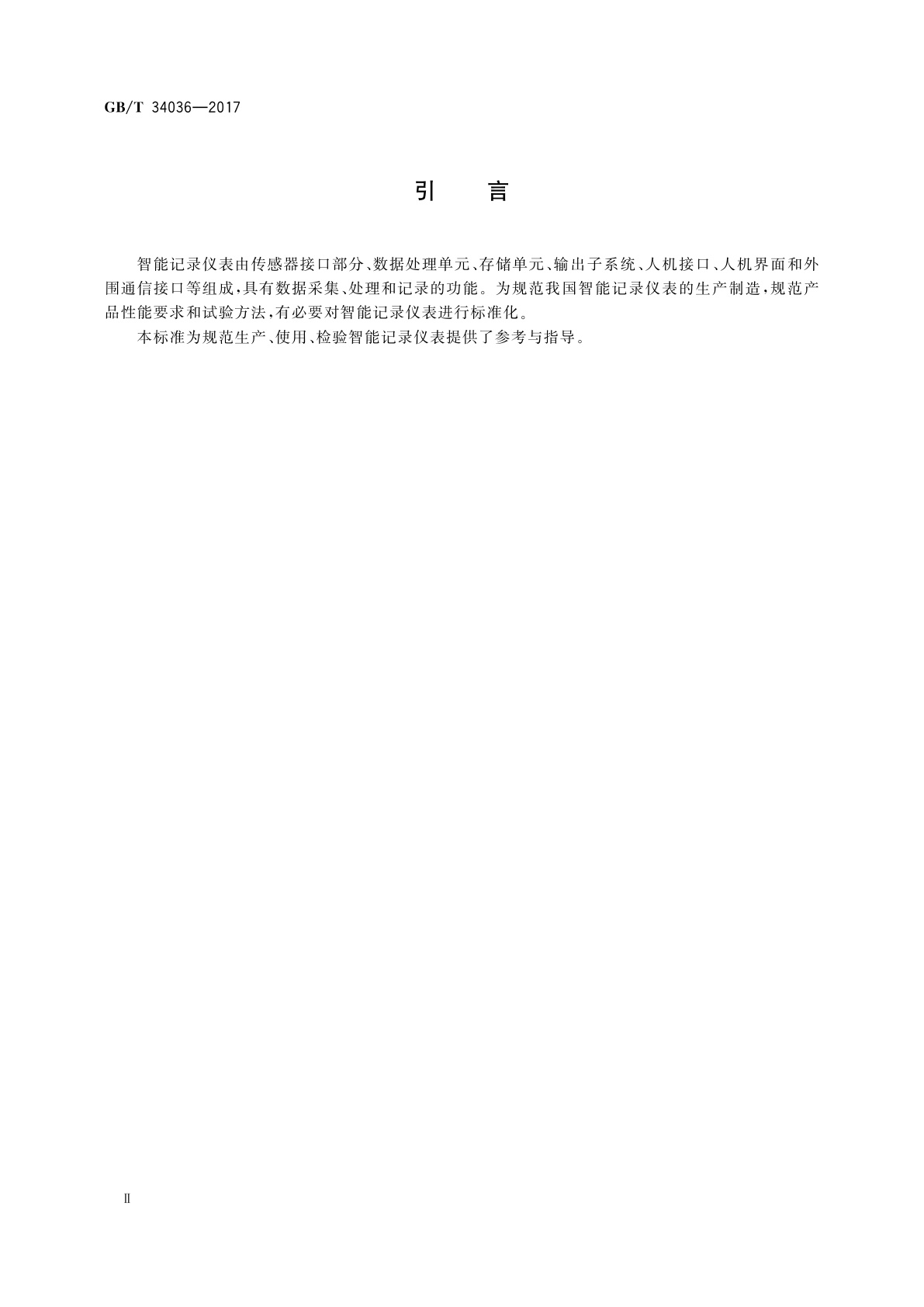 GB/T 34036-2017 智能记录仪表　通用技术条件