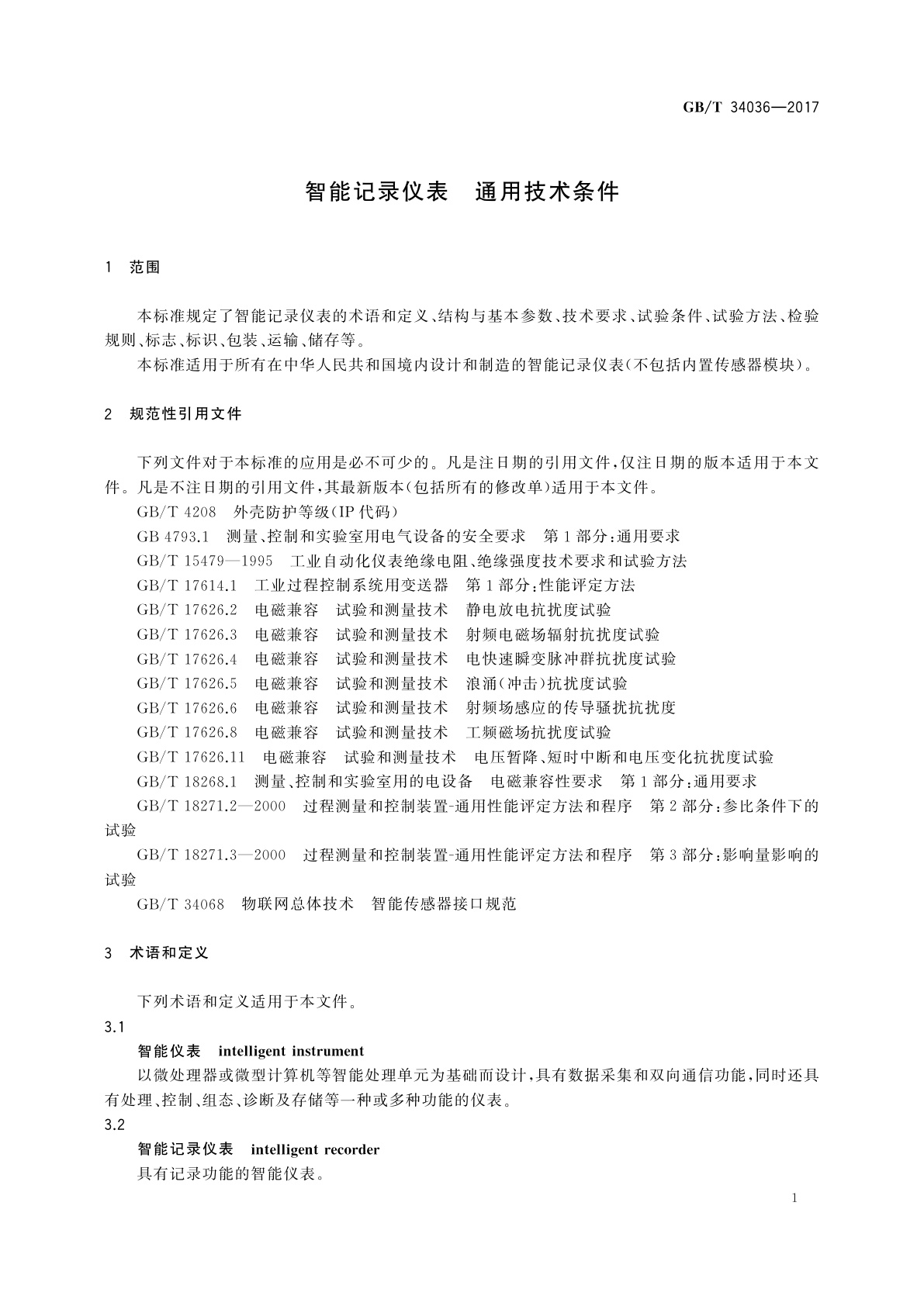 GB/T 34036-2017 智能记录仪表　通用技术条件