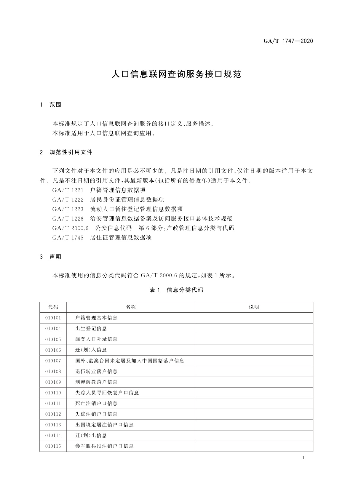 GA/T 1747-2020 人口信息联网查询服务接口规范