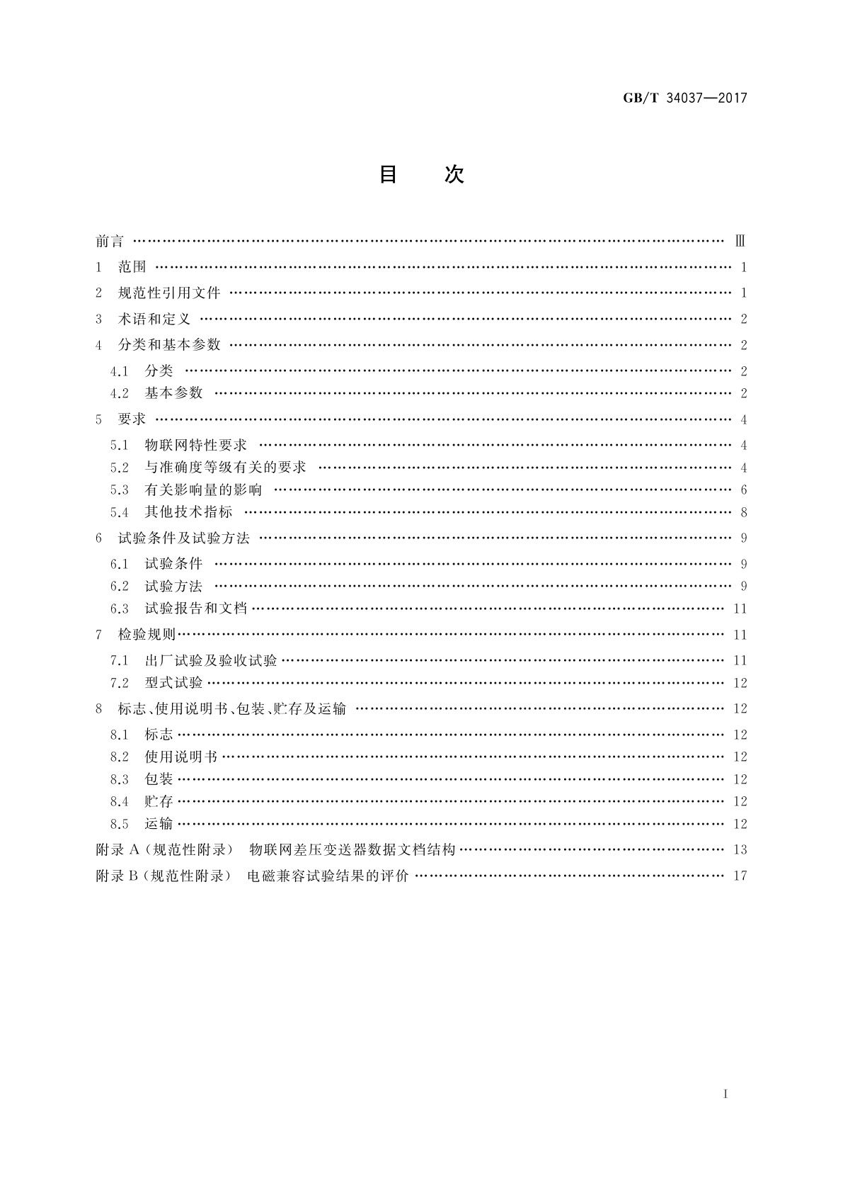 GB/T 34037-2017 物联网差压变送器规范