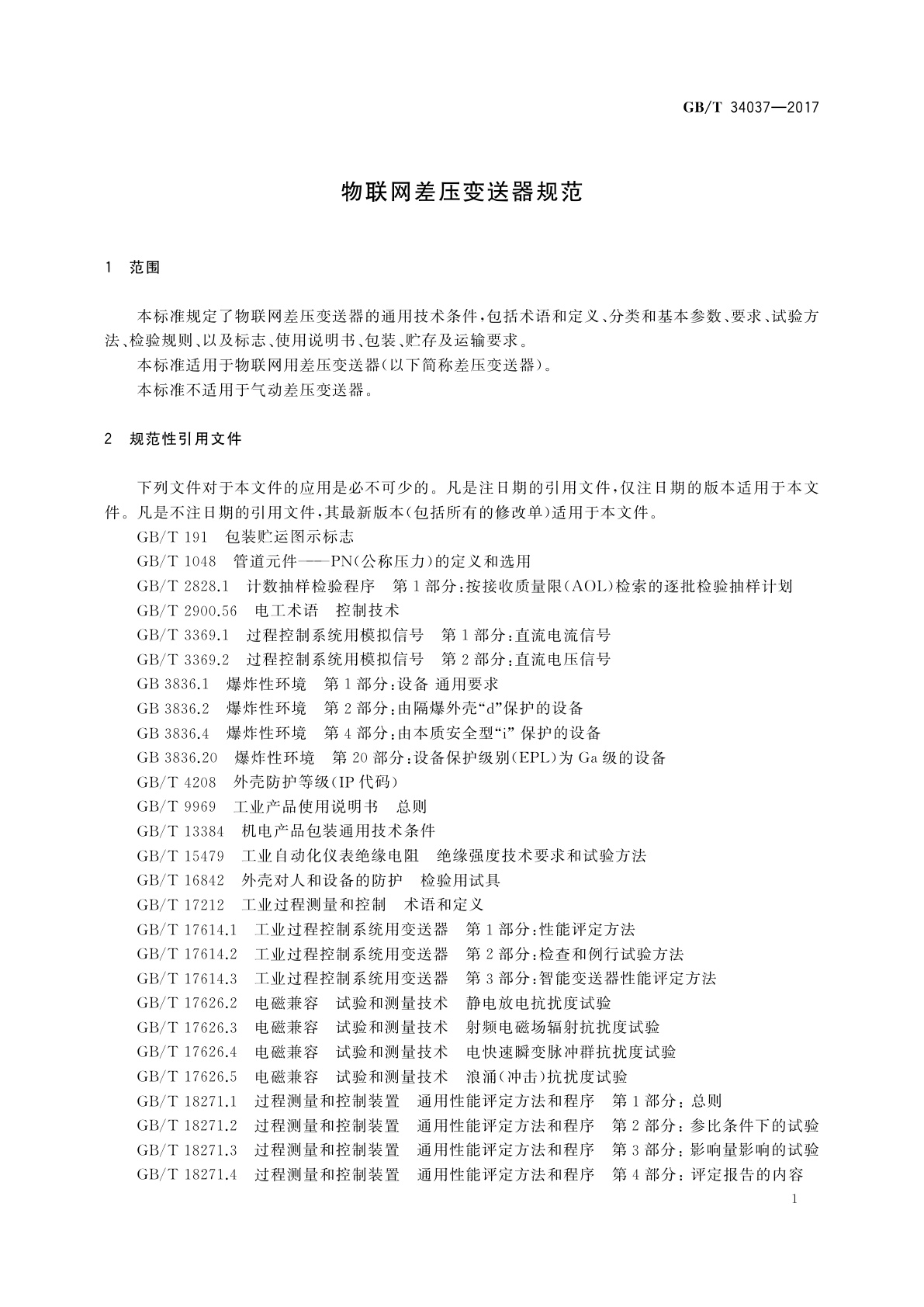 GB/T 34037-2017 物联网差压变送器规范