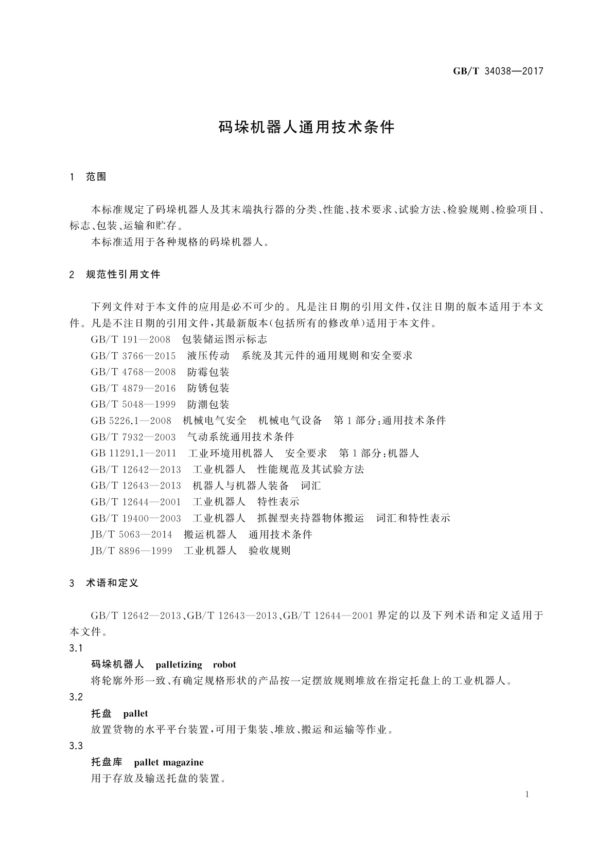 GB/T 34038-2017 码垛机器人通用技术条件
