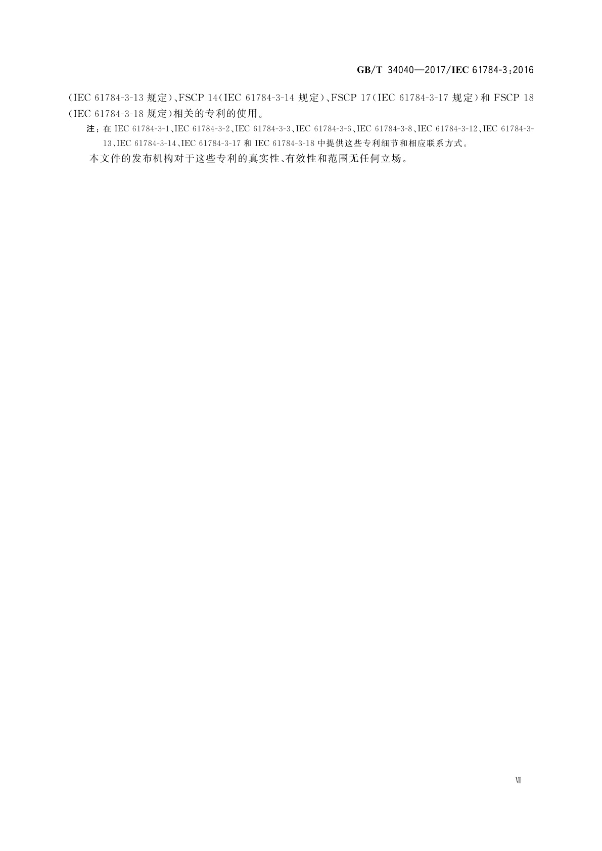 GB/T 34040-2017 工业通信网络　功能安全现场总线行规　通用规则和行规定义