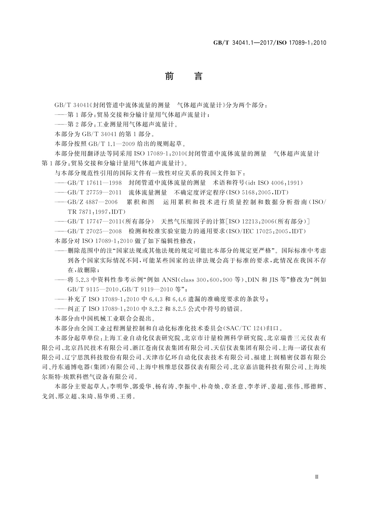 GB/T 34041.1-2017 封闭管道中流体流量的测量　气体超声流量计　第1部分：贸易交接和分输计量用气体超声流量计